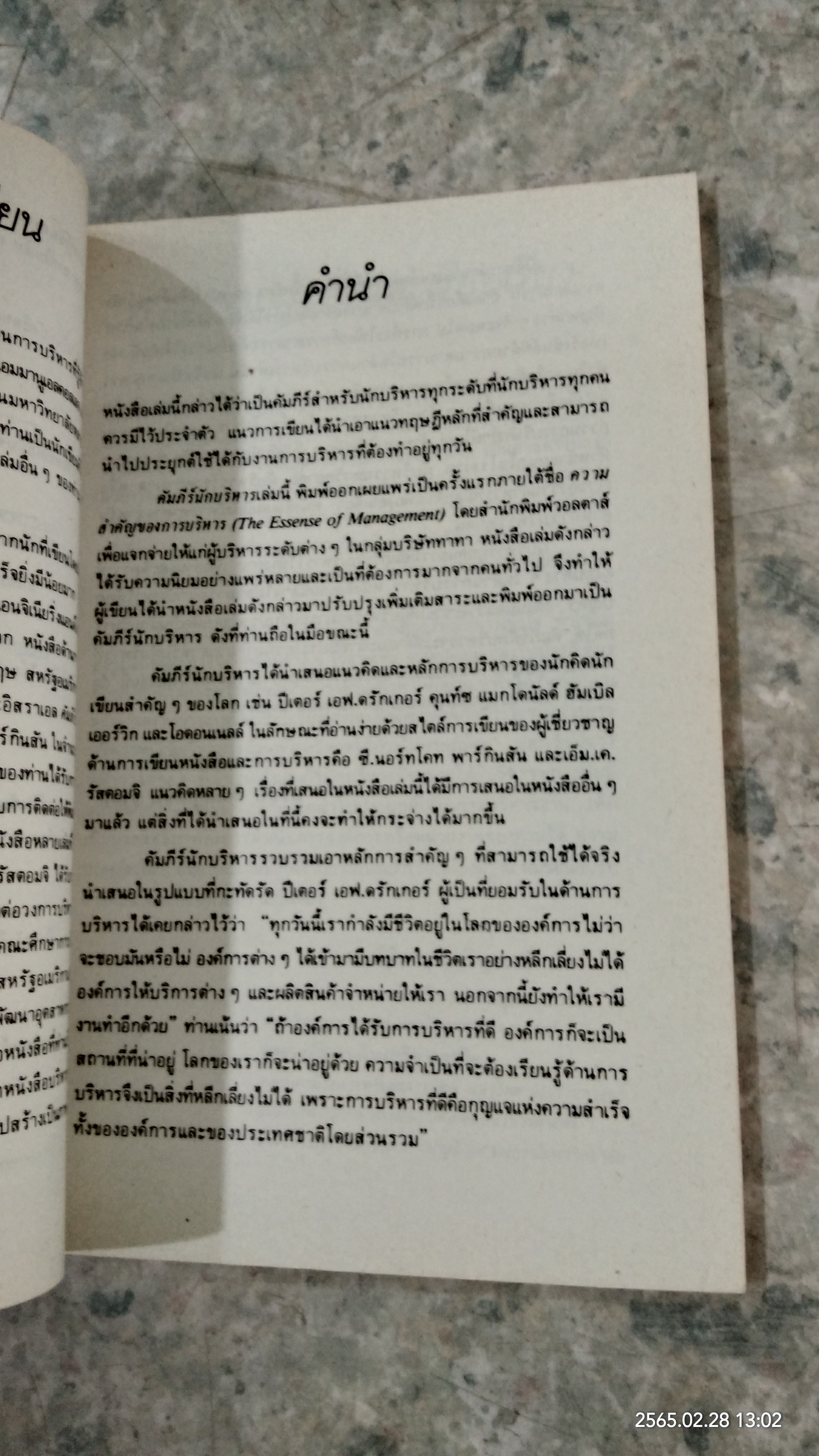 คัมภีร์นักบริหาร / ปีเตอร์ เอฟ. ดรักเกอร์