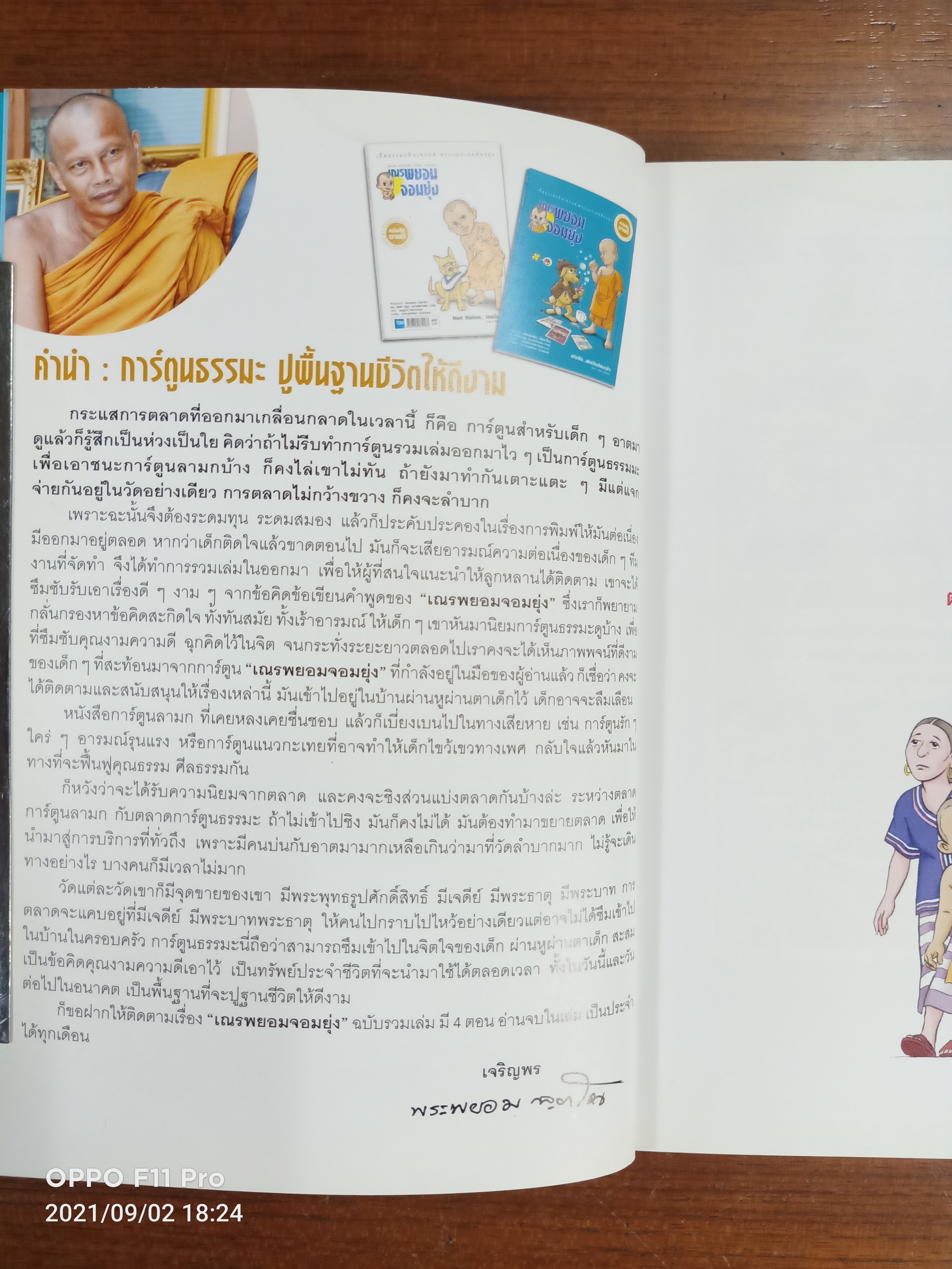 เณรพยอม จอมยุ่ง / พระพยอม กัลยาโณ