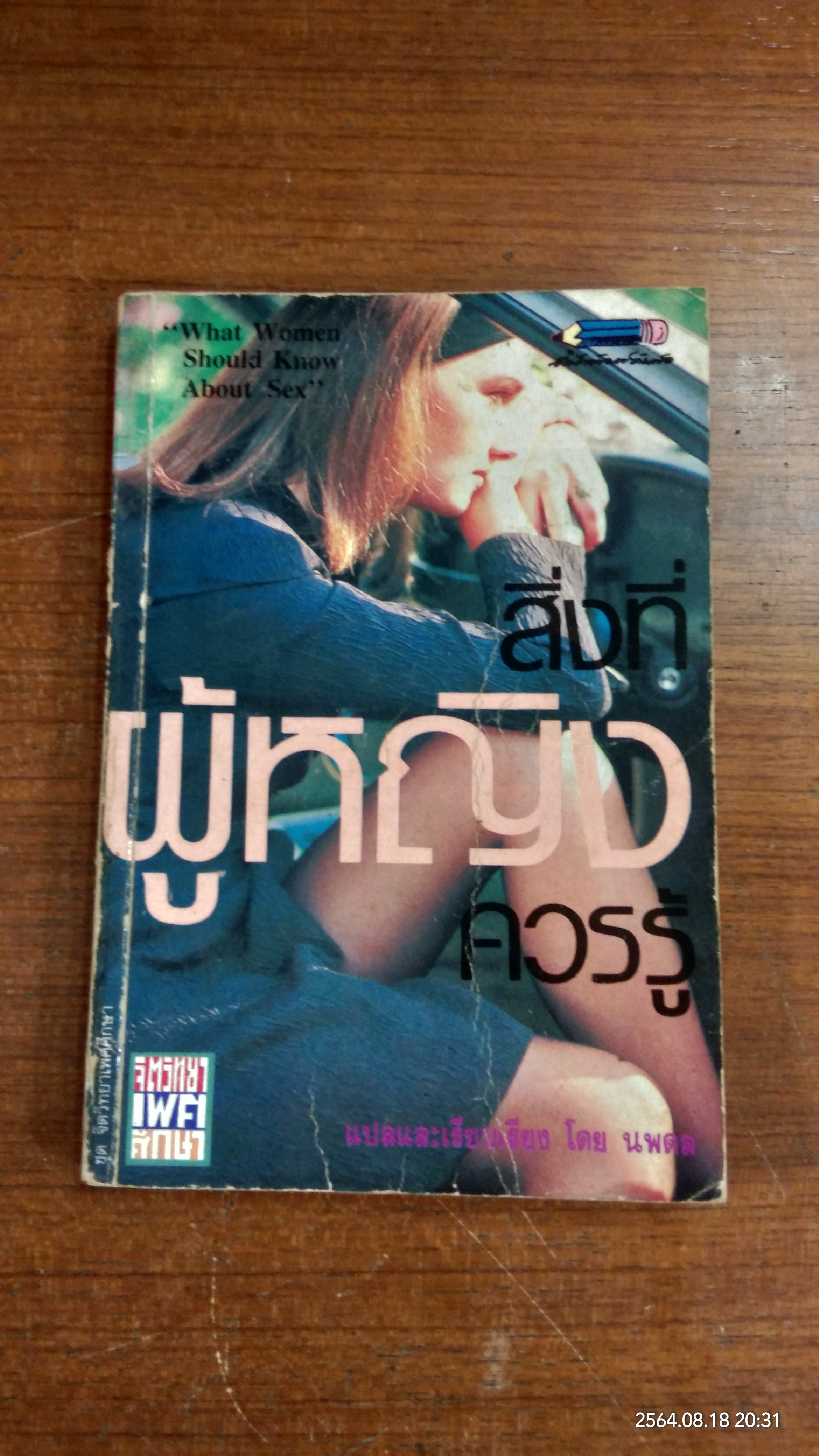 สิ่งที่ผู้หญิงควรรู้ / นพดล