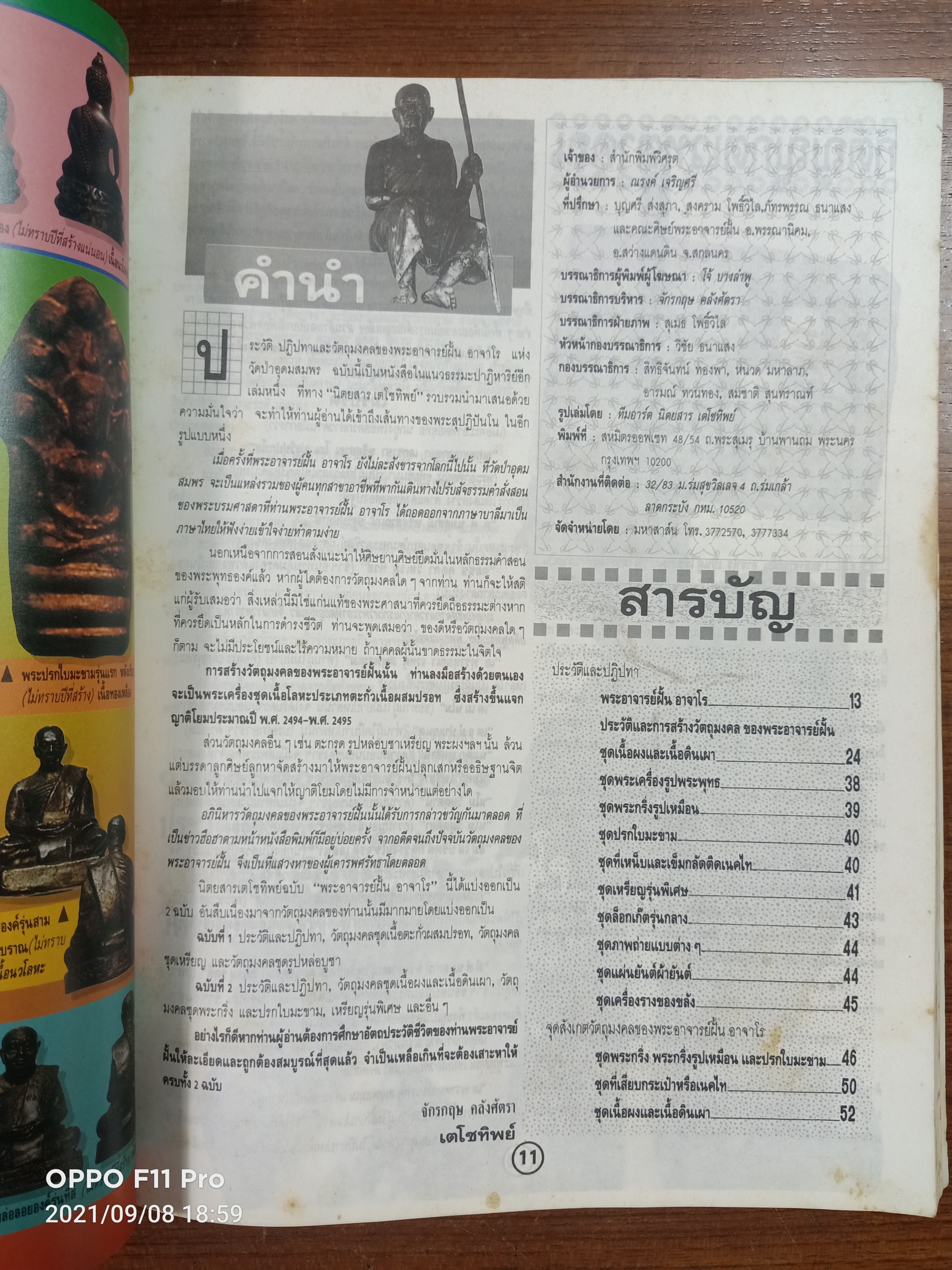 ชุดเนื้อผงและเนื้อดินเผา ของ พระอาจารย์ฝั้น อาจาโร สร้างตั้งแต่ พ.ศ.2510-พ.ศ.2519 / อภิญญาฤทธิ์ จิตตานุภาพ