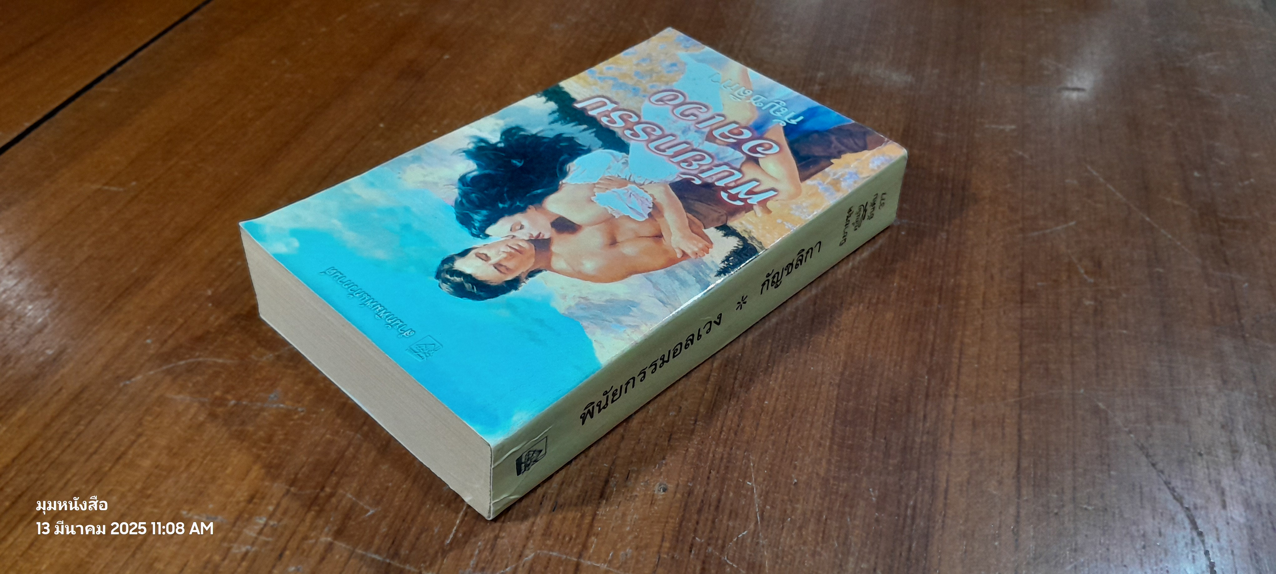 พินัยกรรมอลเวง / กัญชลิกา