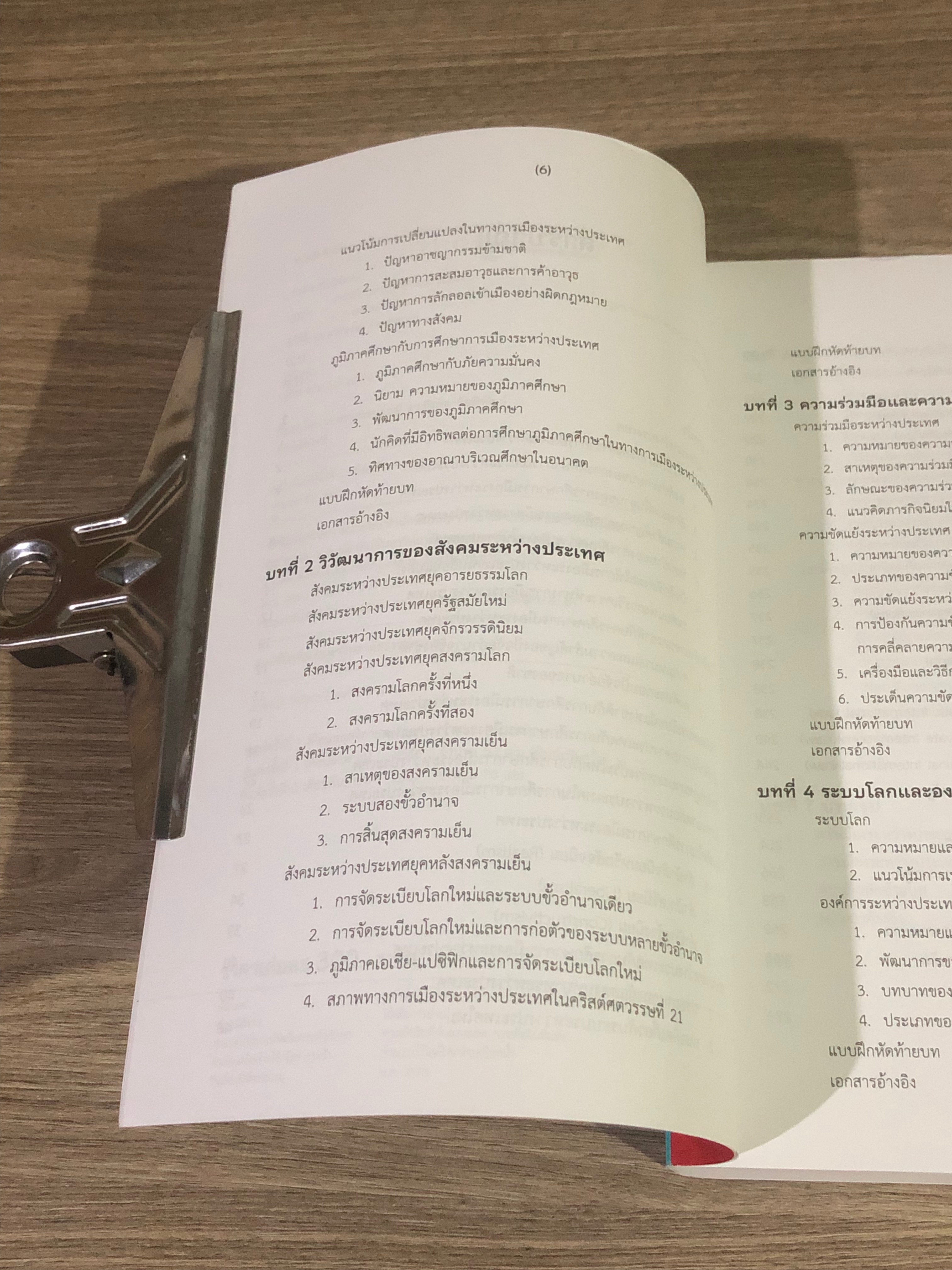 การเมืองระหว่างประเทศเบื้องต้น / ดร.ธีรภัท ชัยพิพัฒน์