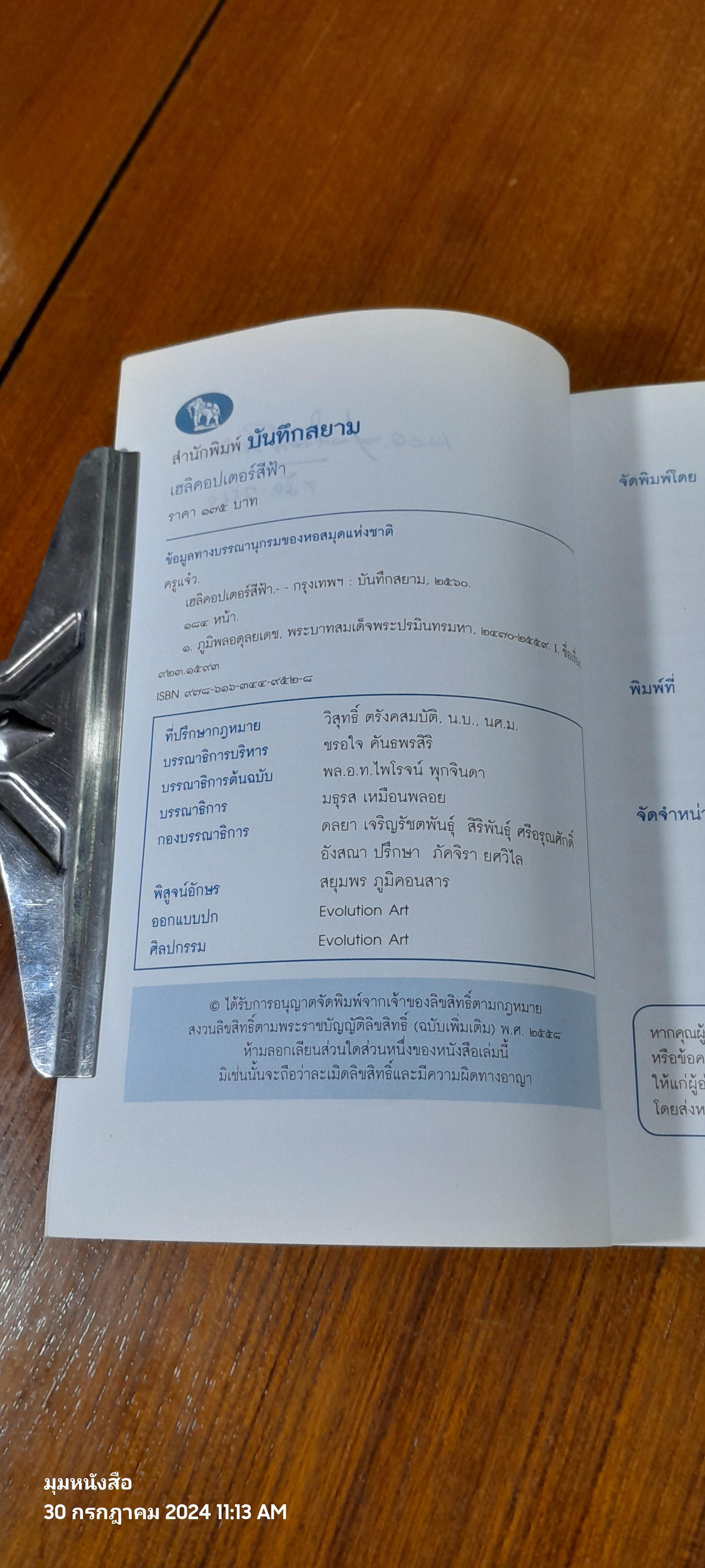 เฮลิคอปเตอร์สีฟ้า / ครูแจ๋ว (พล.อ.ท.ไพโรจน์ พุกจินดา)