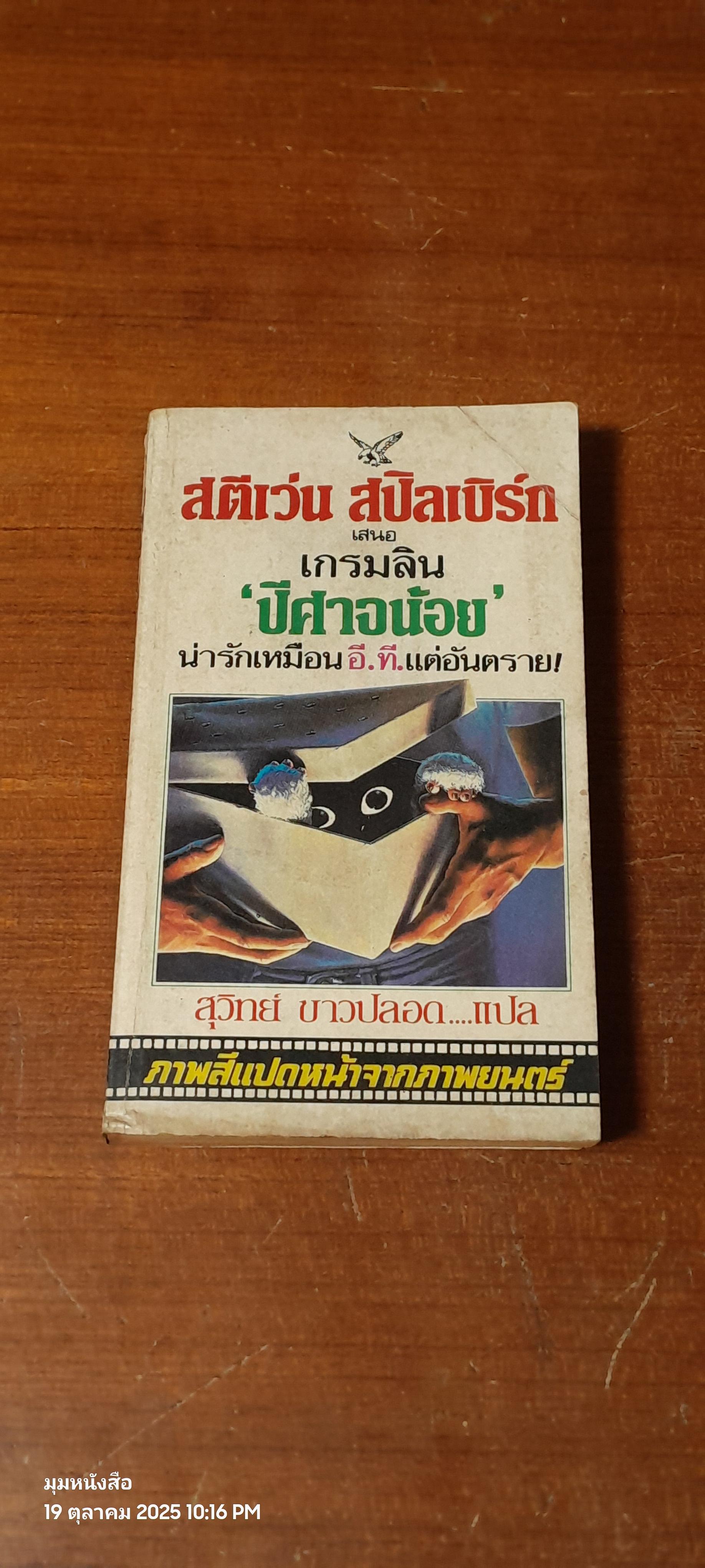 เกรมลิน ปีศาจน้อย / สุวิทย์ ขาวปลอด แปล