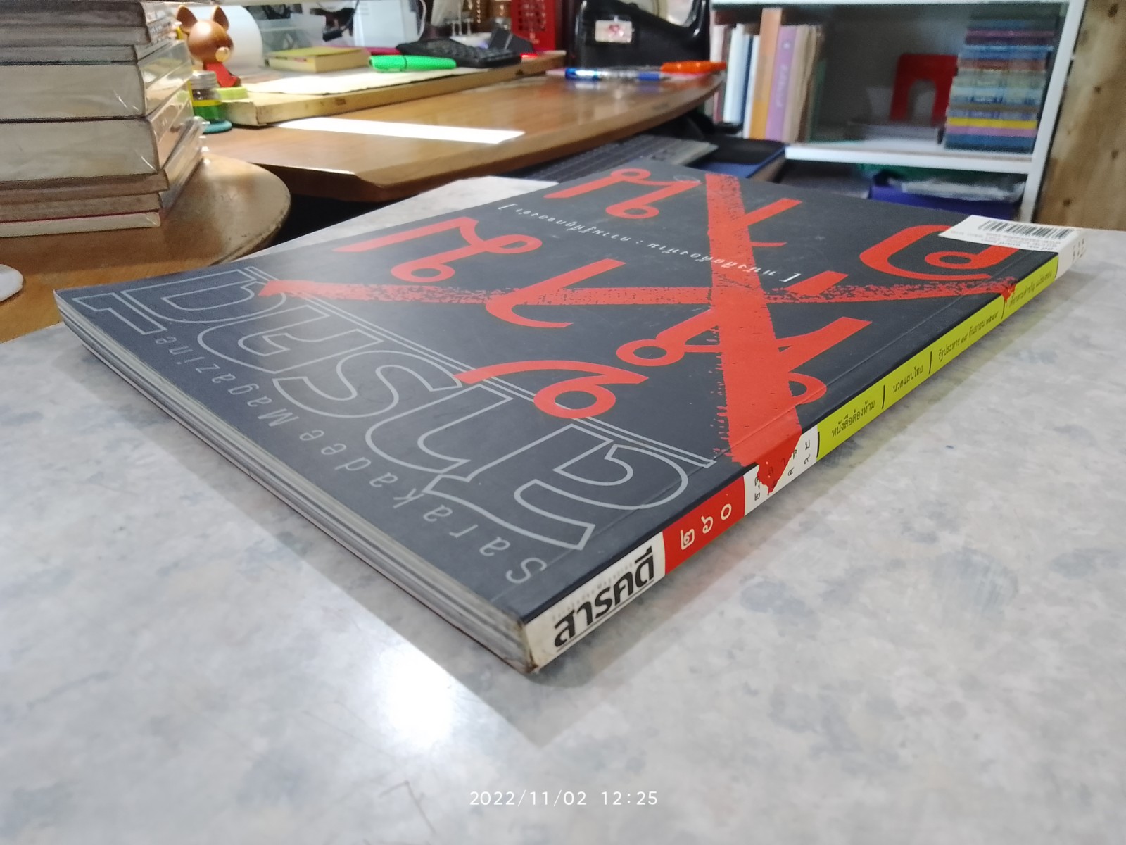 สารคดี ฉบับที่ 260 (ปกหนังสือต้องห้าม)