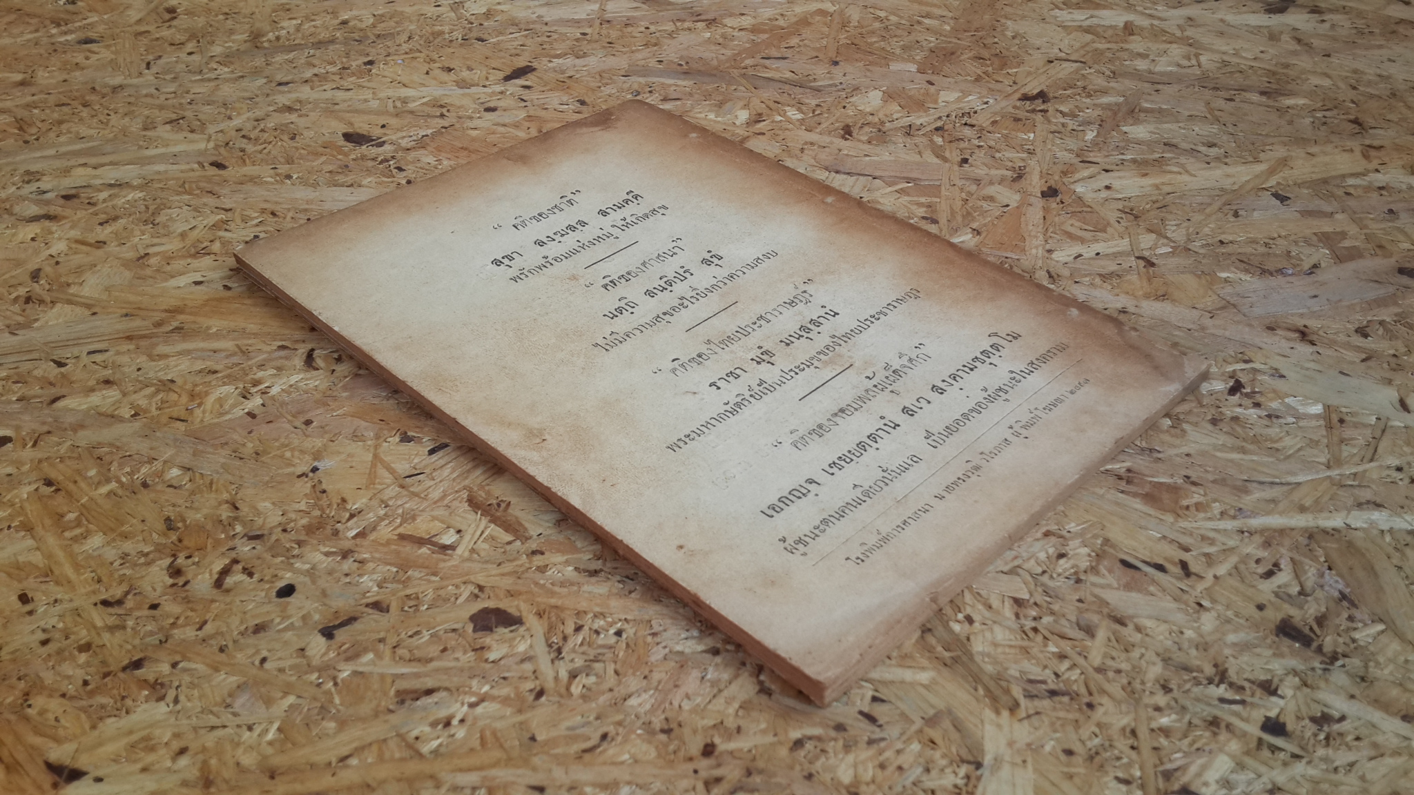 หนังสือตำราพระธาตุ : อนุสรณ์ในงานฌาปนกิจศพ คุณแม่ลม่าย เรืองสำราญ