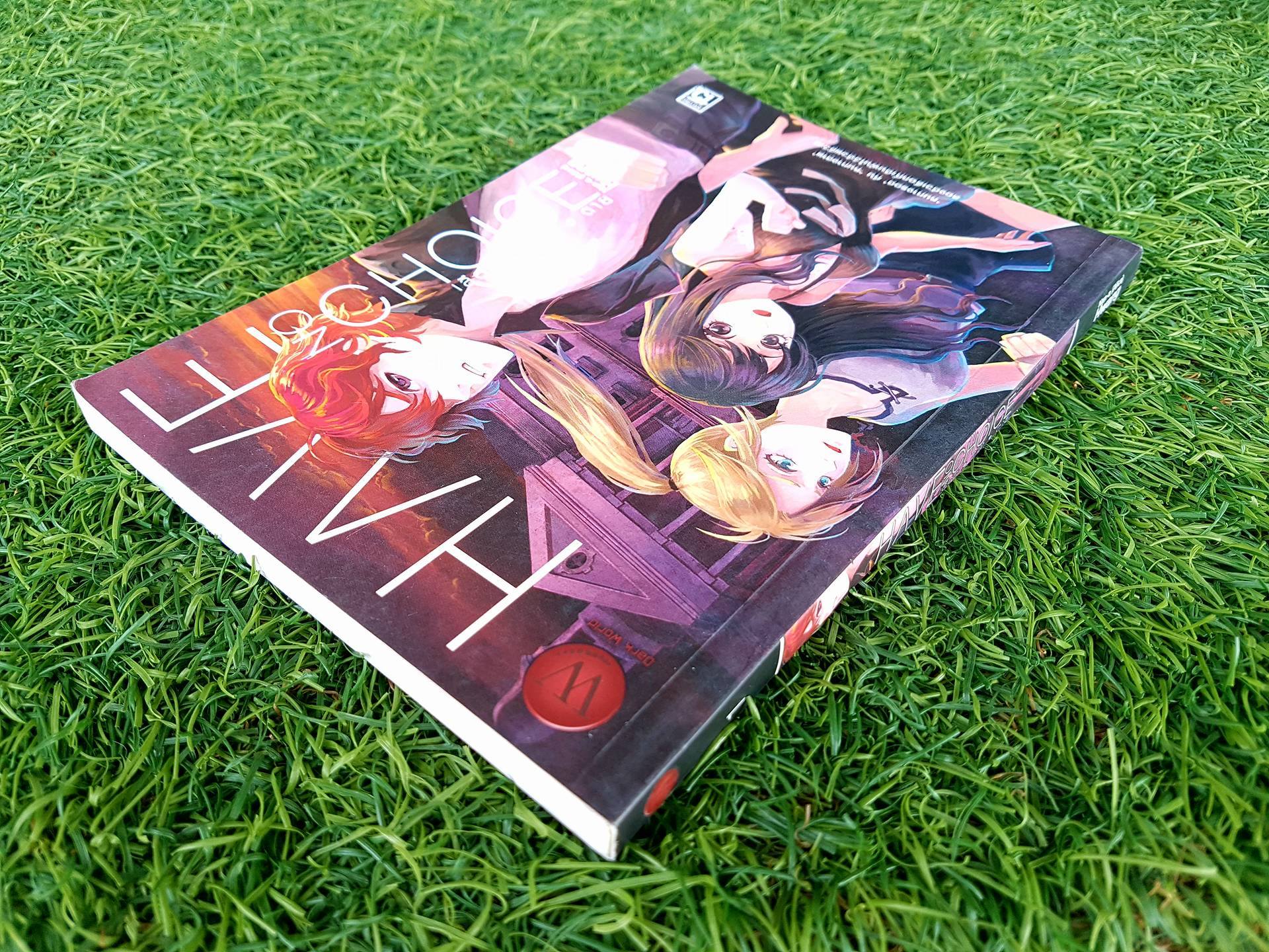 Have no choice เลือกทางตาย 1 / Nan-a (Aiice) Hwang