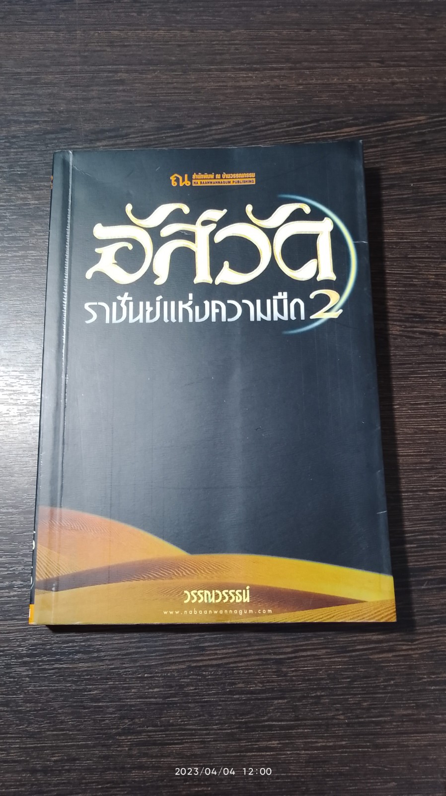 อัสวัด ราชันย์แห่งความมืด 2 / วรรณวรรธน์
