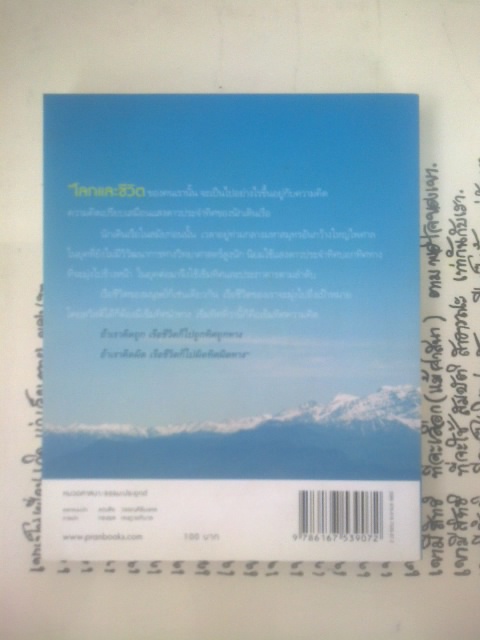 คิดถูก โปร่งใส ใจสูง / ว.วชิรเมธี