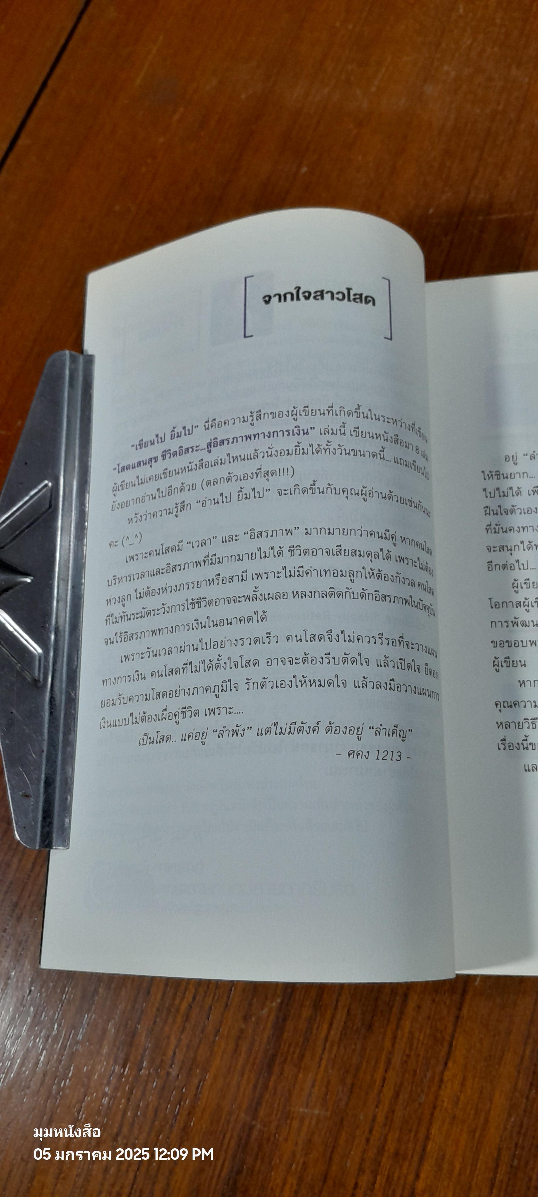 โสดแสนสุข ชีวิตอิสระ...สู่อิสรภาพทางการเงิน / ตลาดหลักทรัพย์แห่งประเทศไทย