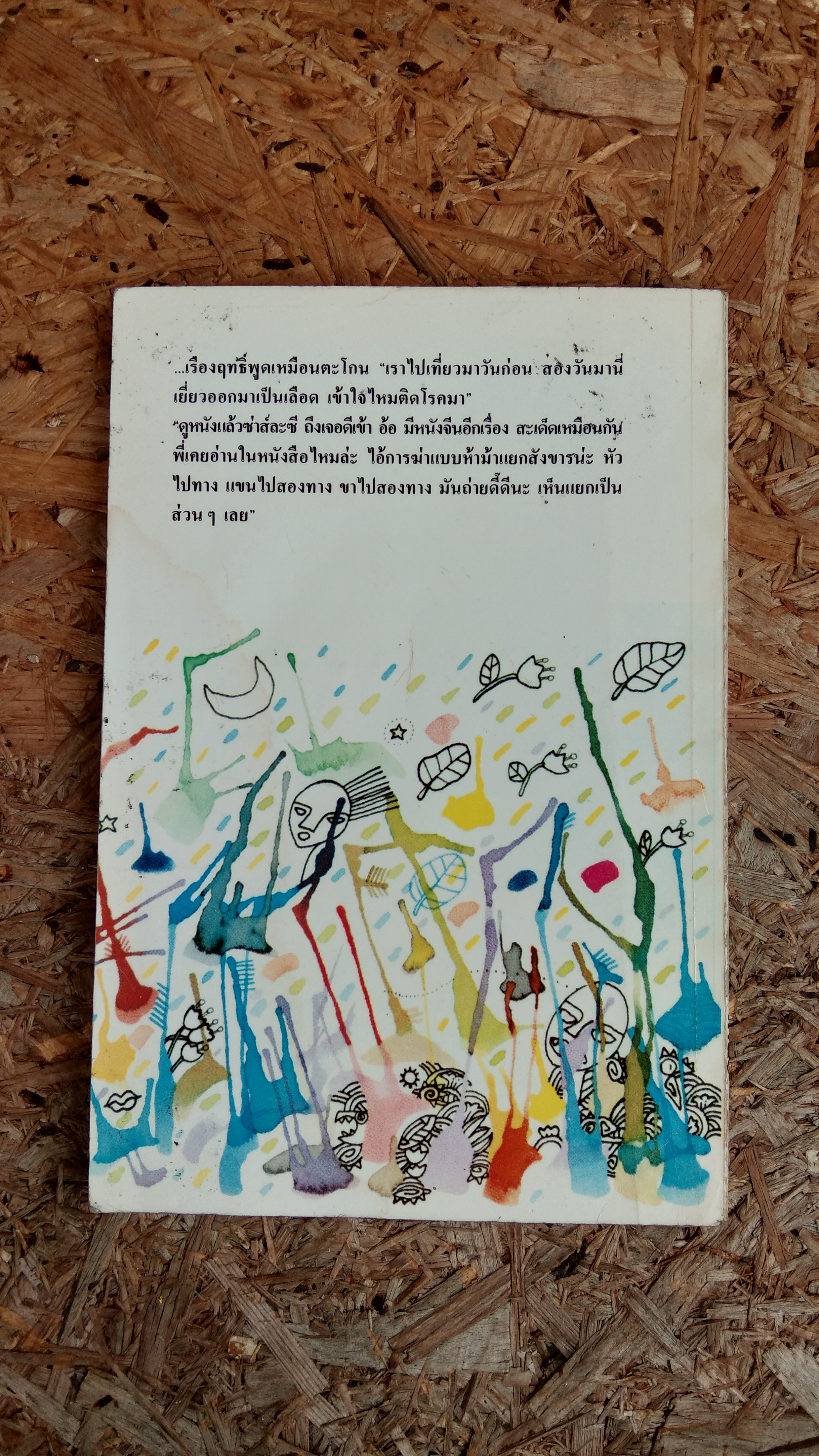 เหยื่อ / โบตั๋น