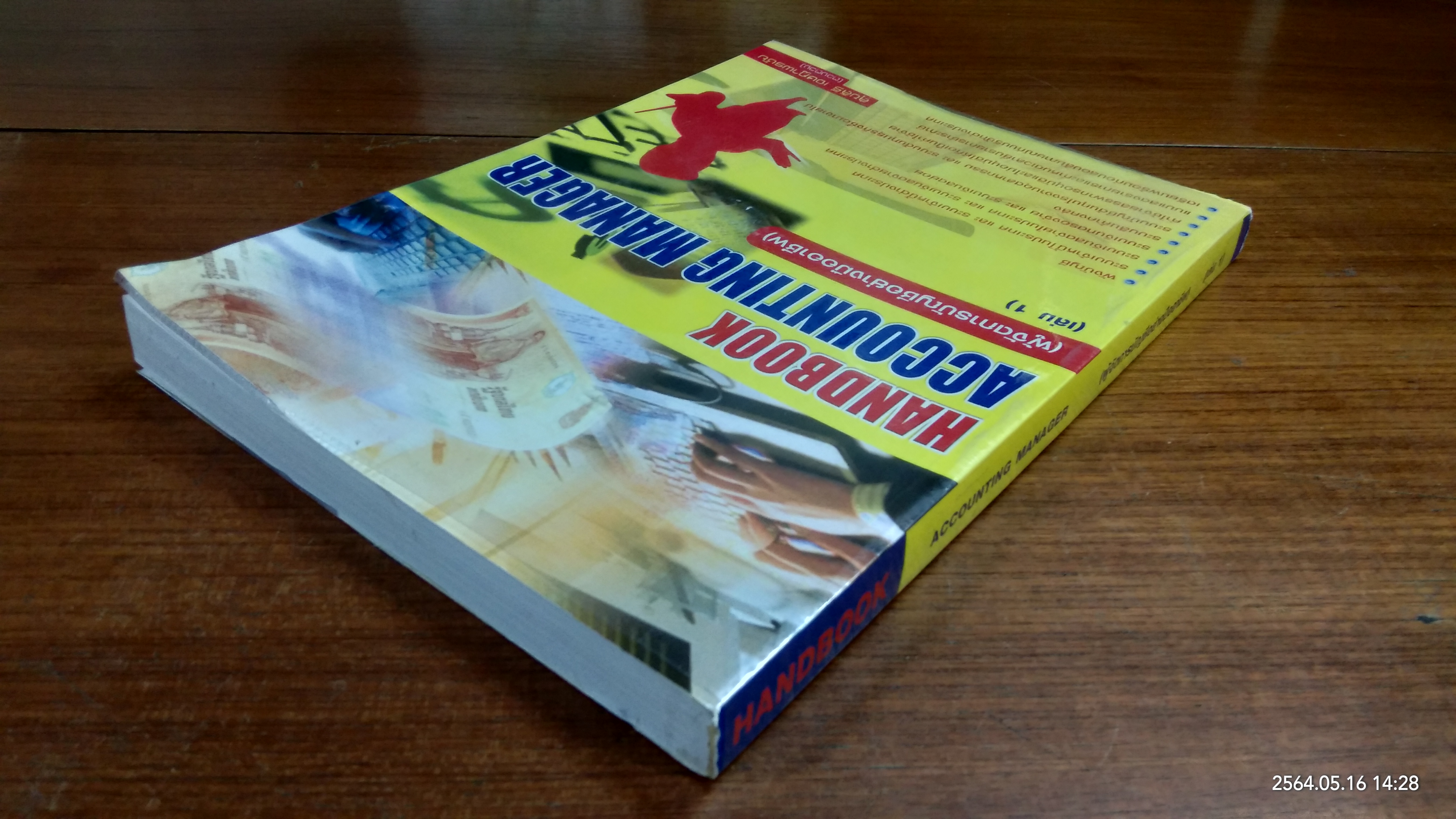 ผู้จัดการบัญชีอย่างมืออาชีพ เล่ม 1 / สุขสิริ เจษฏาพรชัย