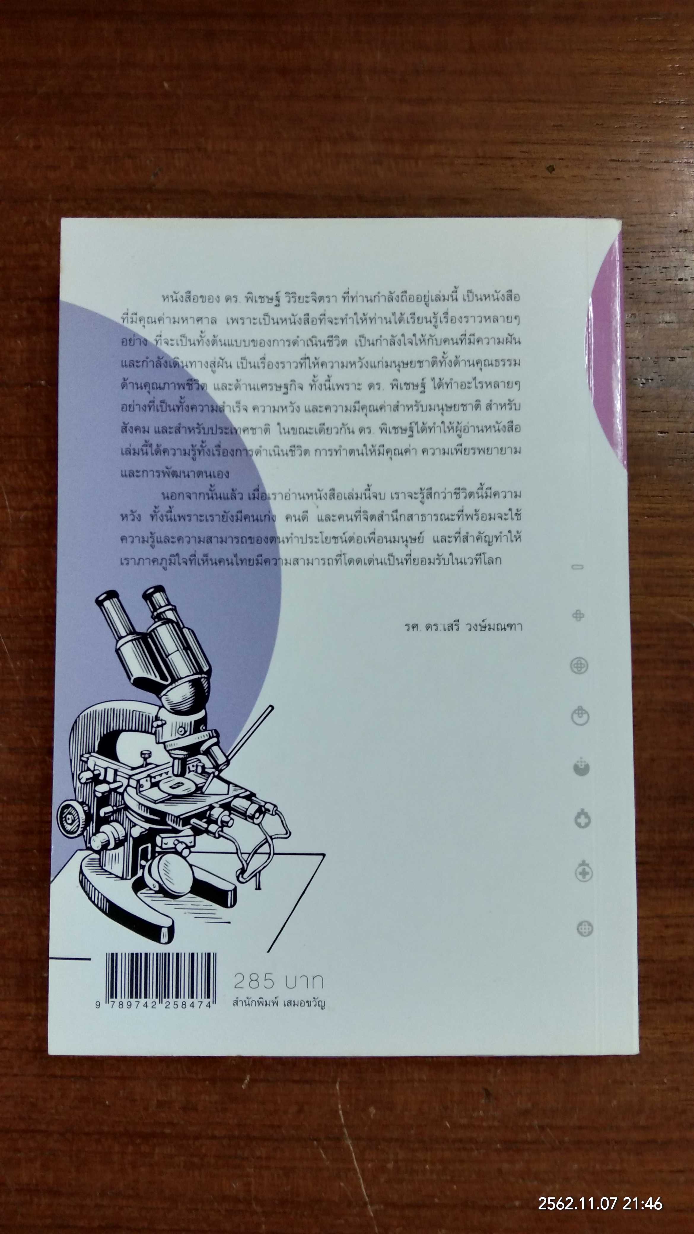 จากห้องทดลองสู่ตลาดโลก : ชีวประวัติ ศาสตราจารย์ ดร. พิเชษฐ์ วิริยะจิตรา