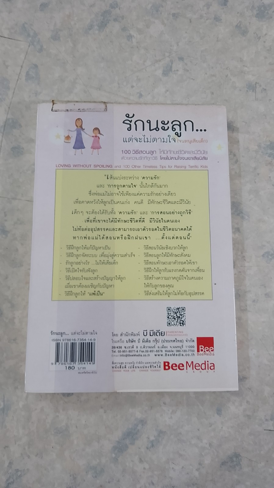 รักนะลูก...แต่จะไม่ตามใจ (จนหนูเสียเด็ก) / พญ.นลินี เชื้อวณิชชากร แปล