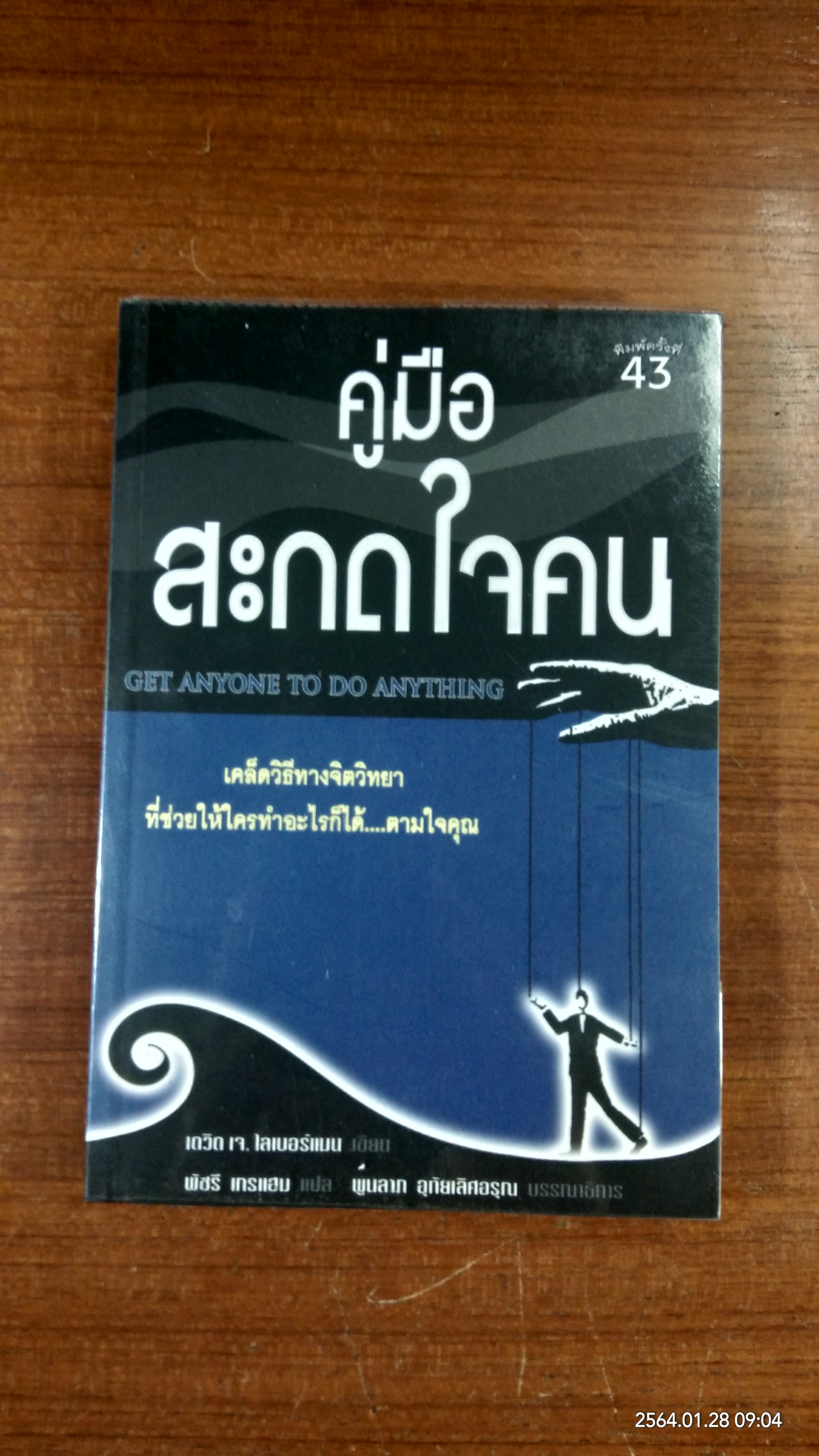 คู่มือสะกดใจคน / เดวิด เจ. ไลเบอร์แมน