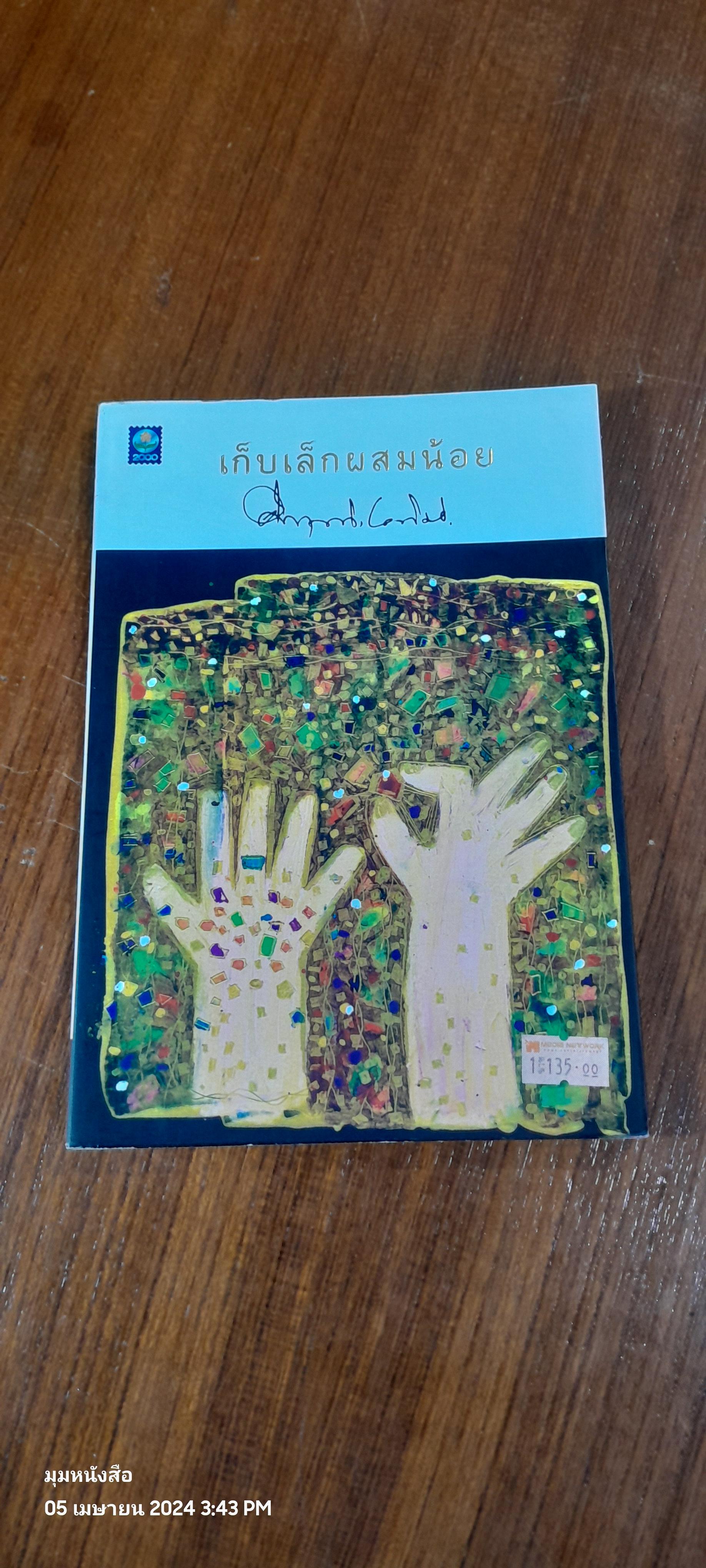 เก็บเล็กผสมน้อย / ม.ร.ว. คึกฤทธิ์ ปราโมช