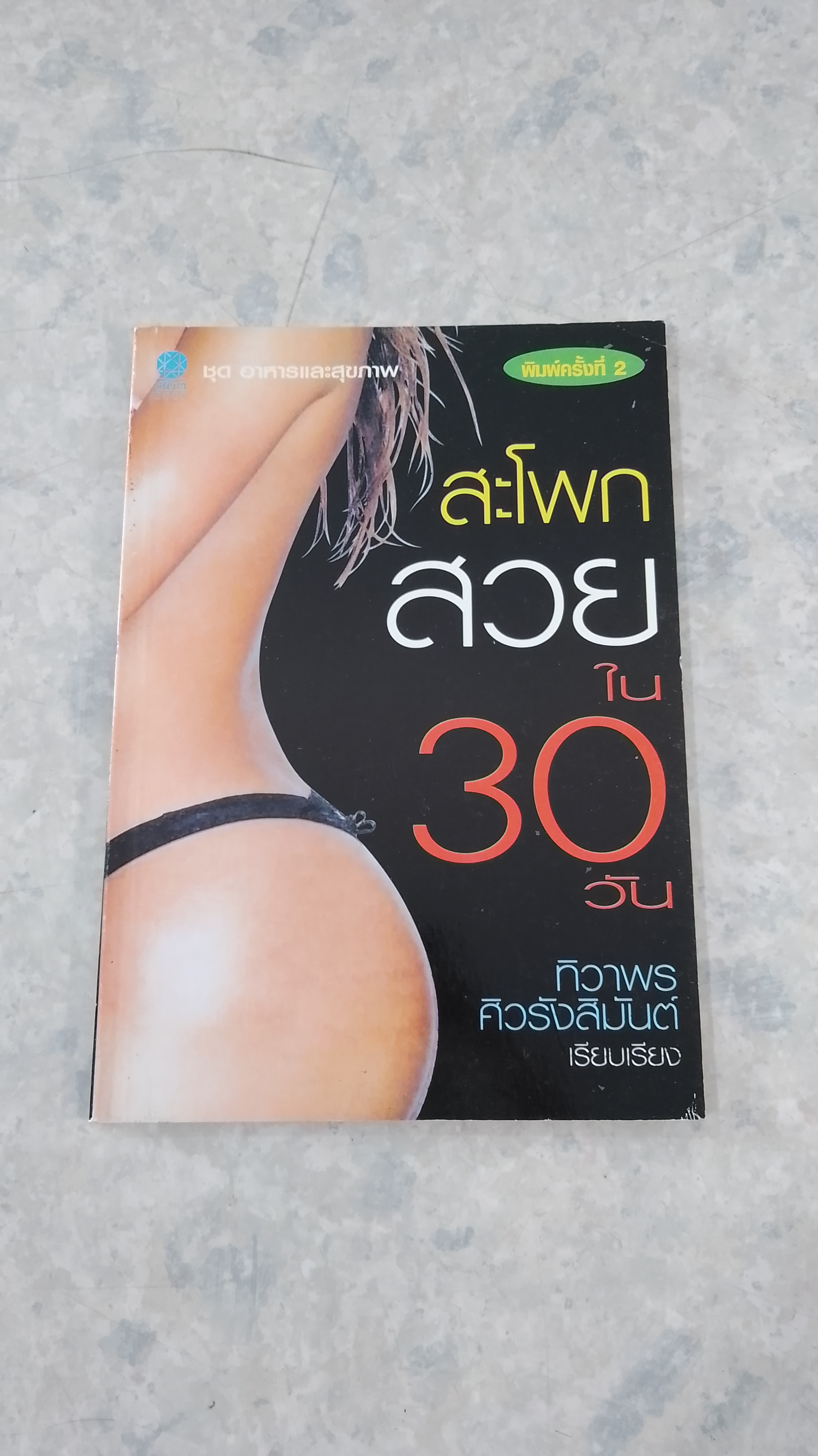 สะโพกสวยใน 30 วัน / ทิวาพร ศิวรังสิมันต์