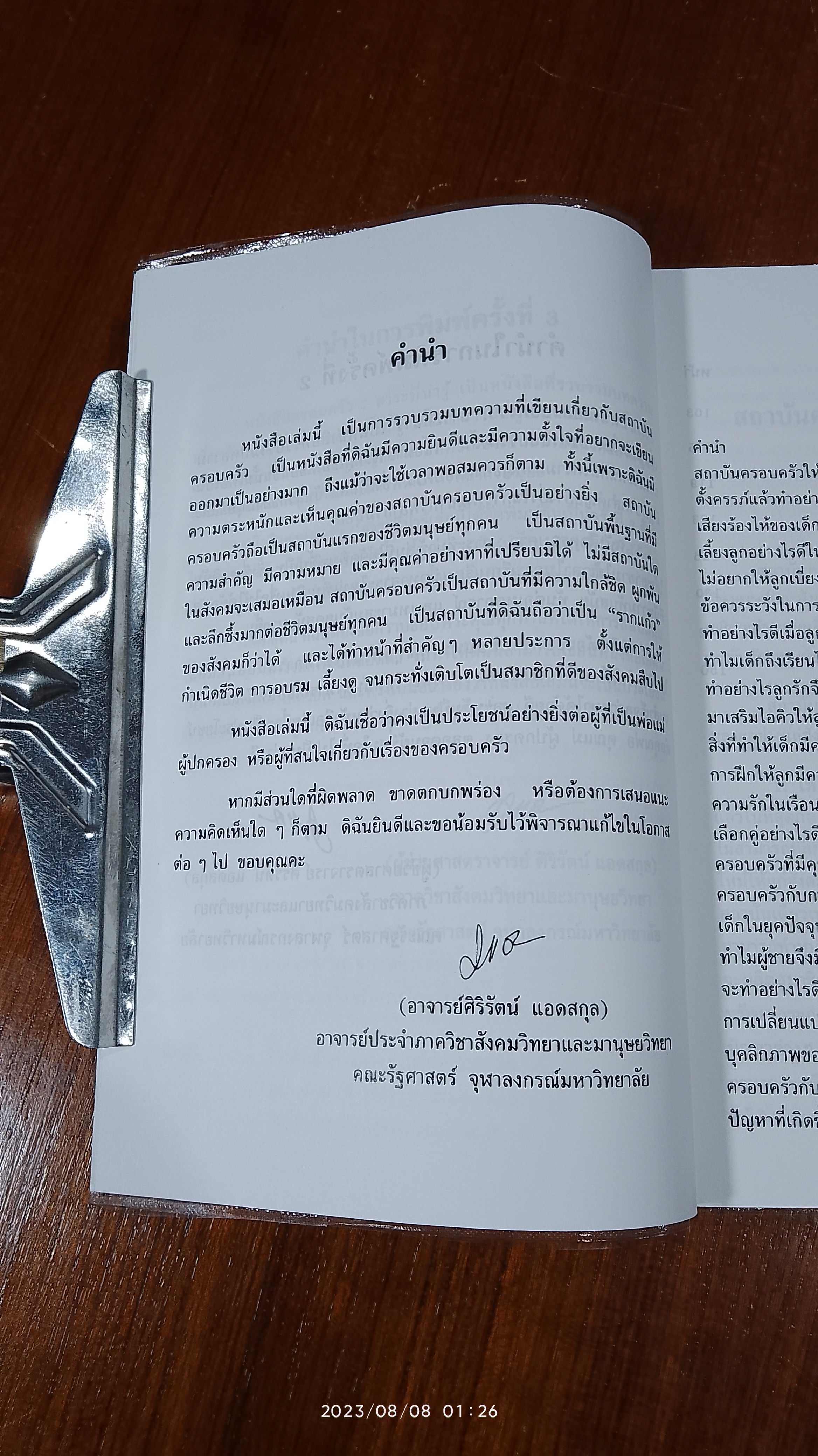 ครอบครัว : สาระที่น่ารู้ / ศิริรัตน์ แอดสกุล