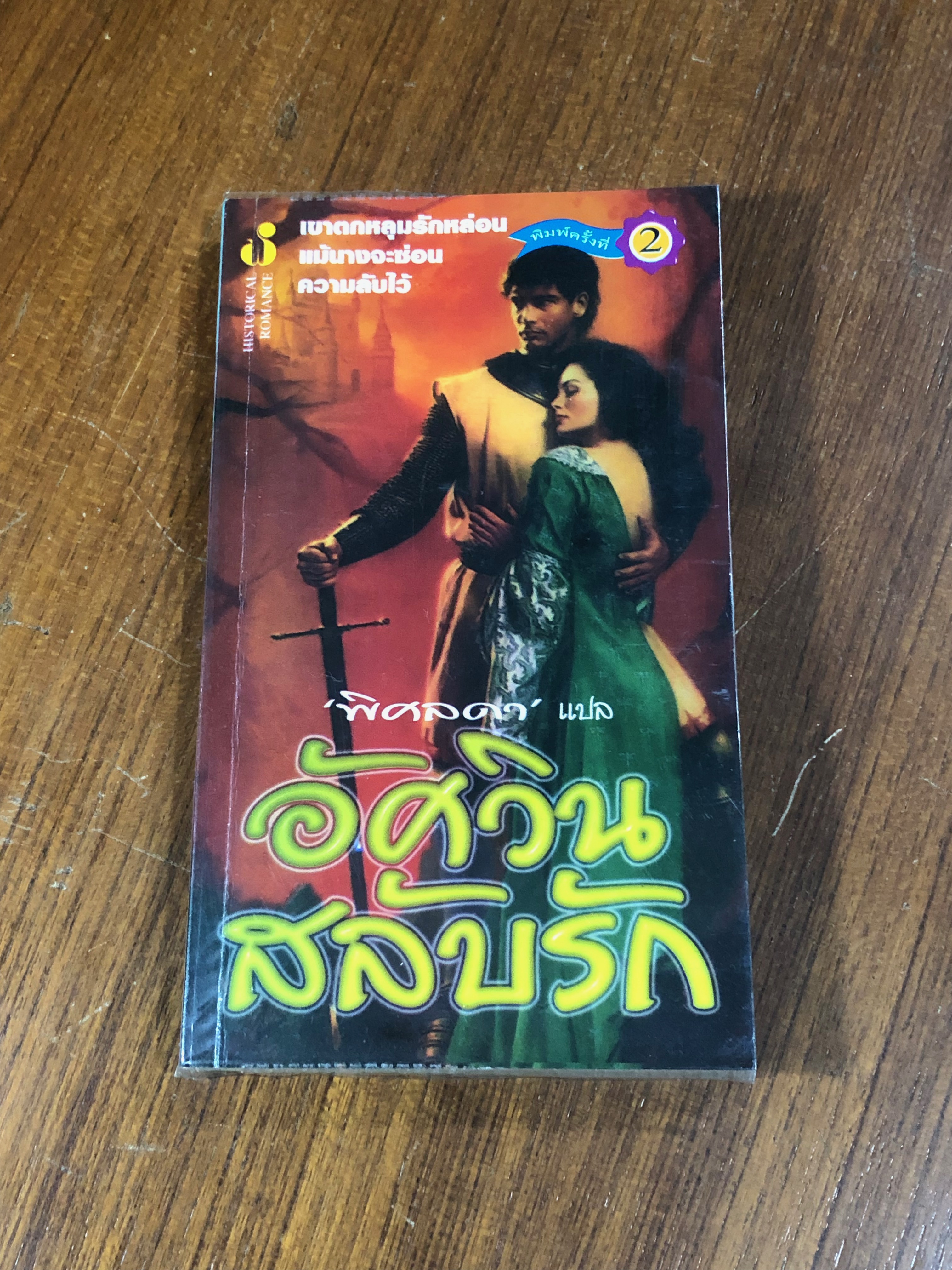 อัศวินสลับรัก / พิศลดา