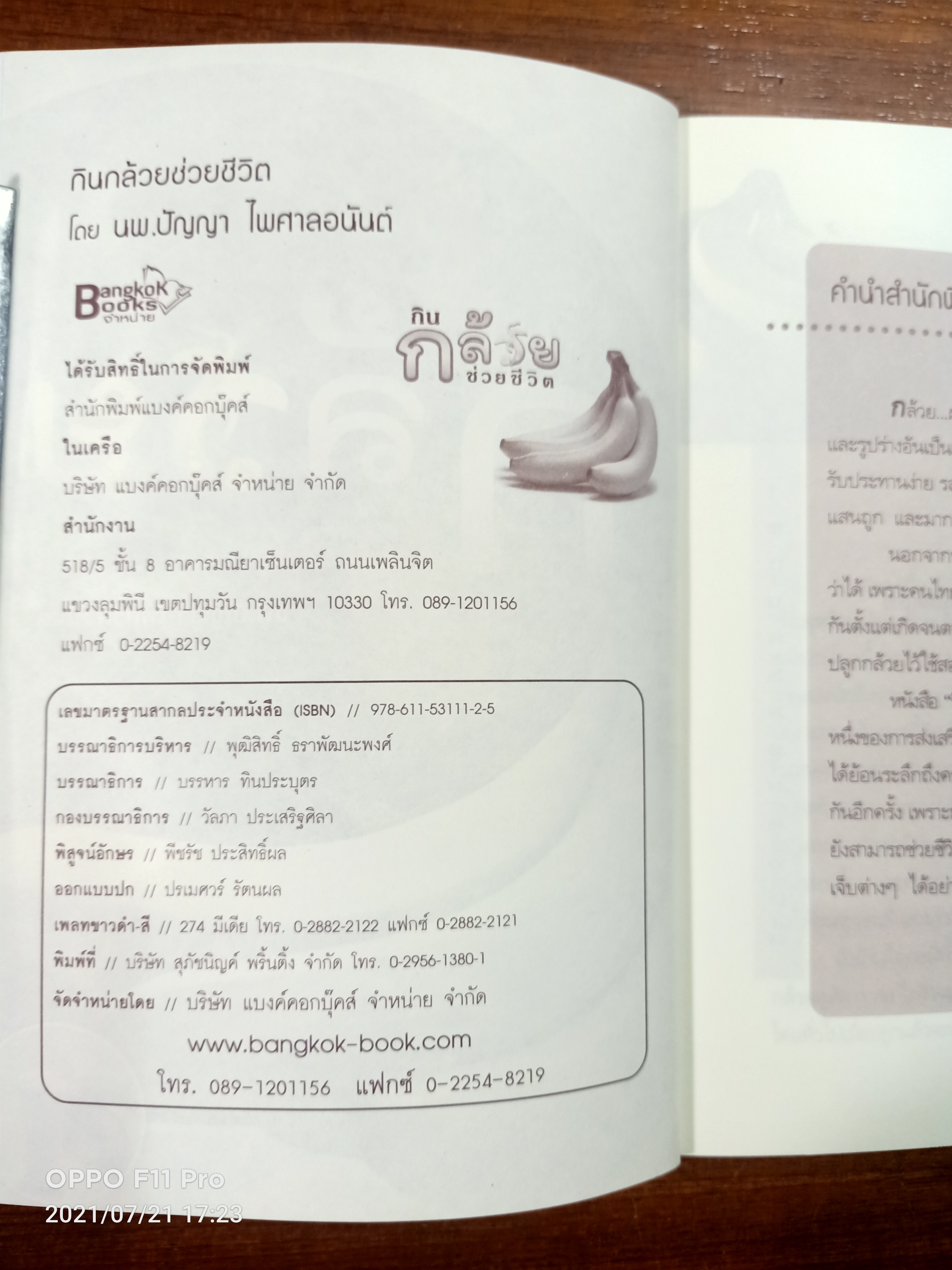 กิน กล้วย ช่วยชีวิต / นพ.ปัญญา ไพศาลอนันต์