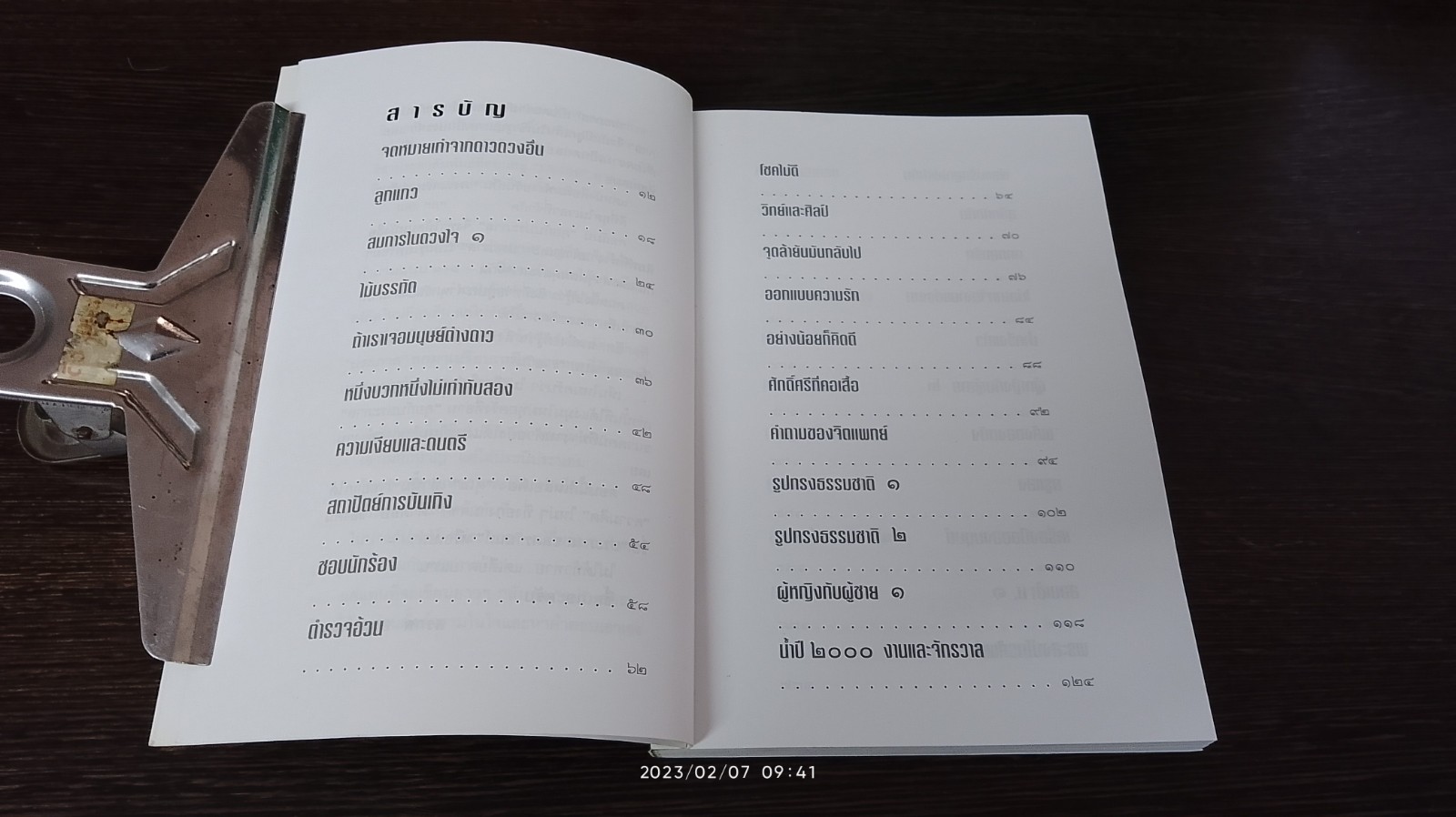 คุยกับประภาส / ประภาส ชลศรานนท์