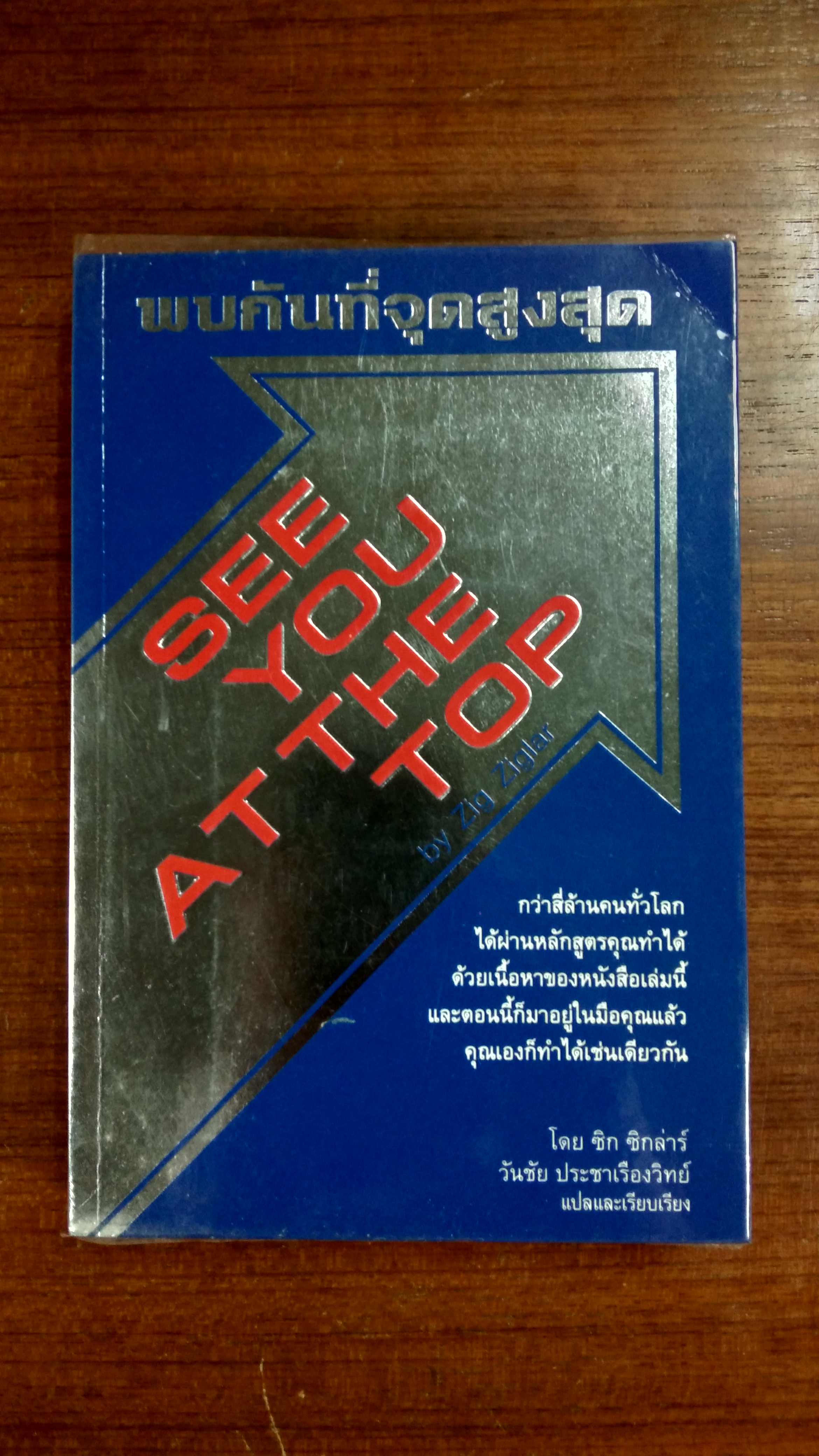 พบกันที่จุดสูงสุด / ซิก ซิกล่าร์