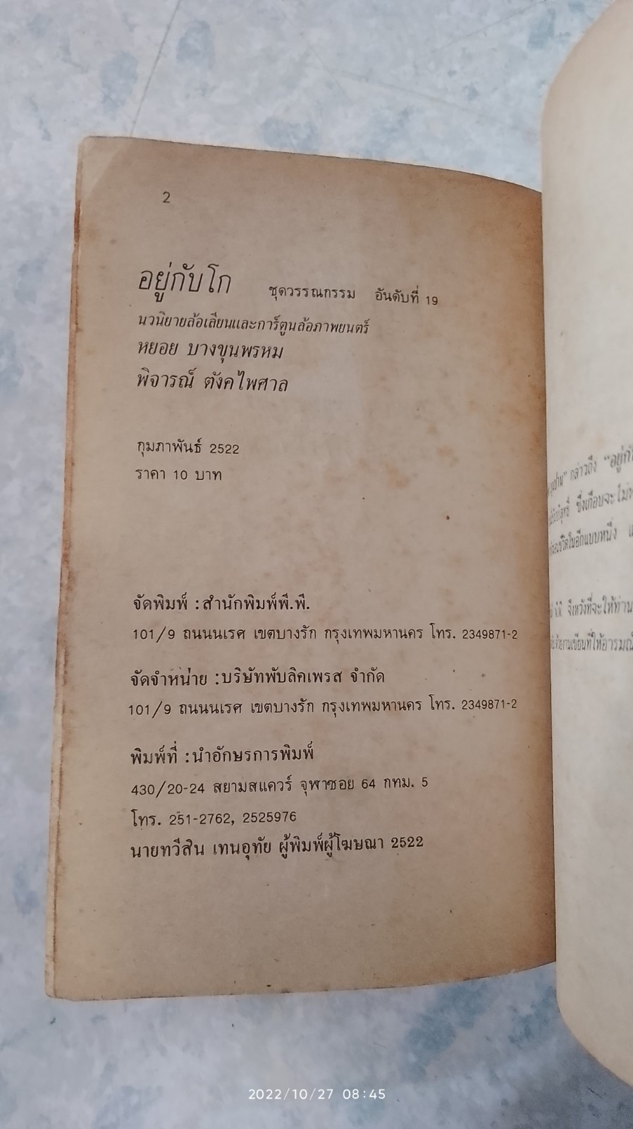 อยู่กับโก / หยอย บางขุนพรหม