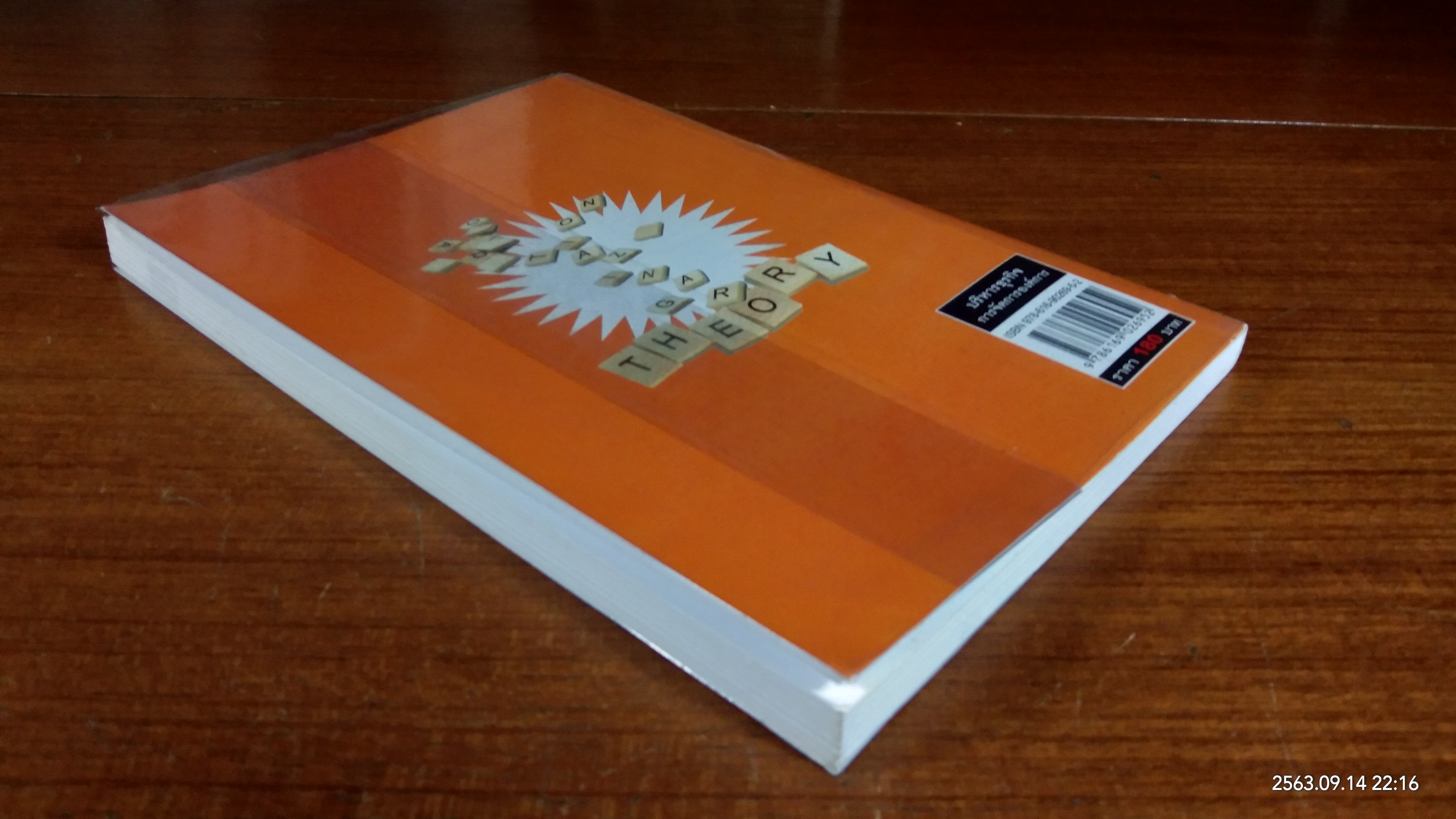 ทฤษฎีองค์การ / ศ.ดร.ติน ปรัชญพฤทธิ์