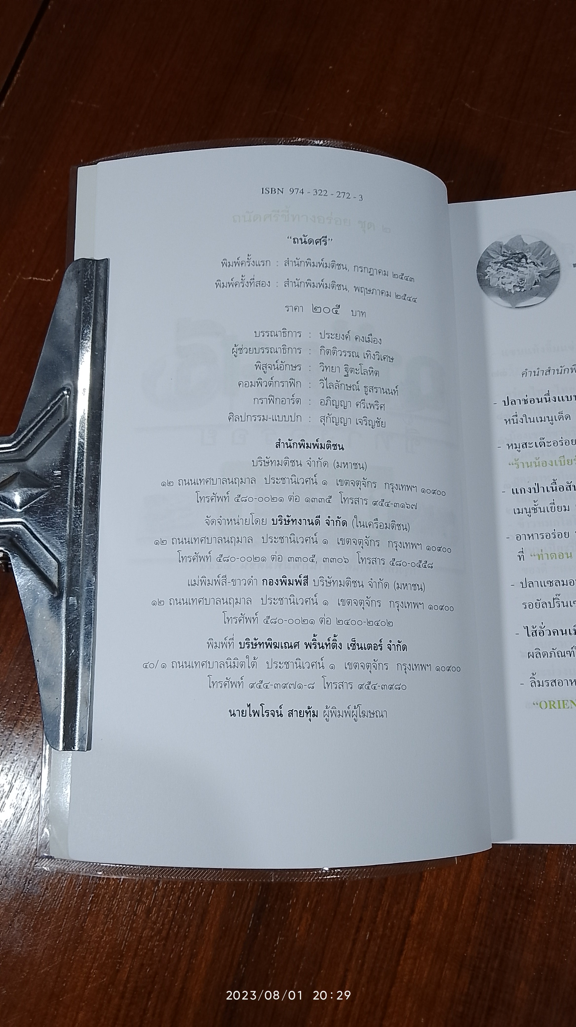 ถนัดศรีชี้ทางอร่อย ชุด ๒ / ม.ร.ว.ถนัดศรี สวัสดิวัตน์