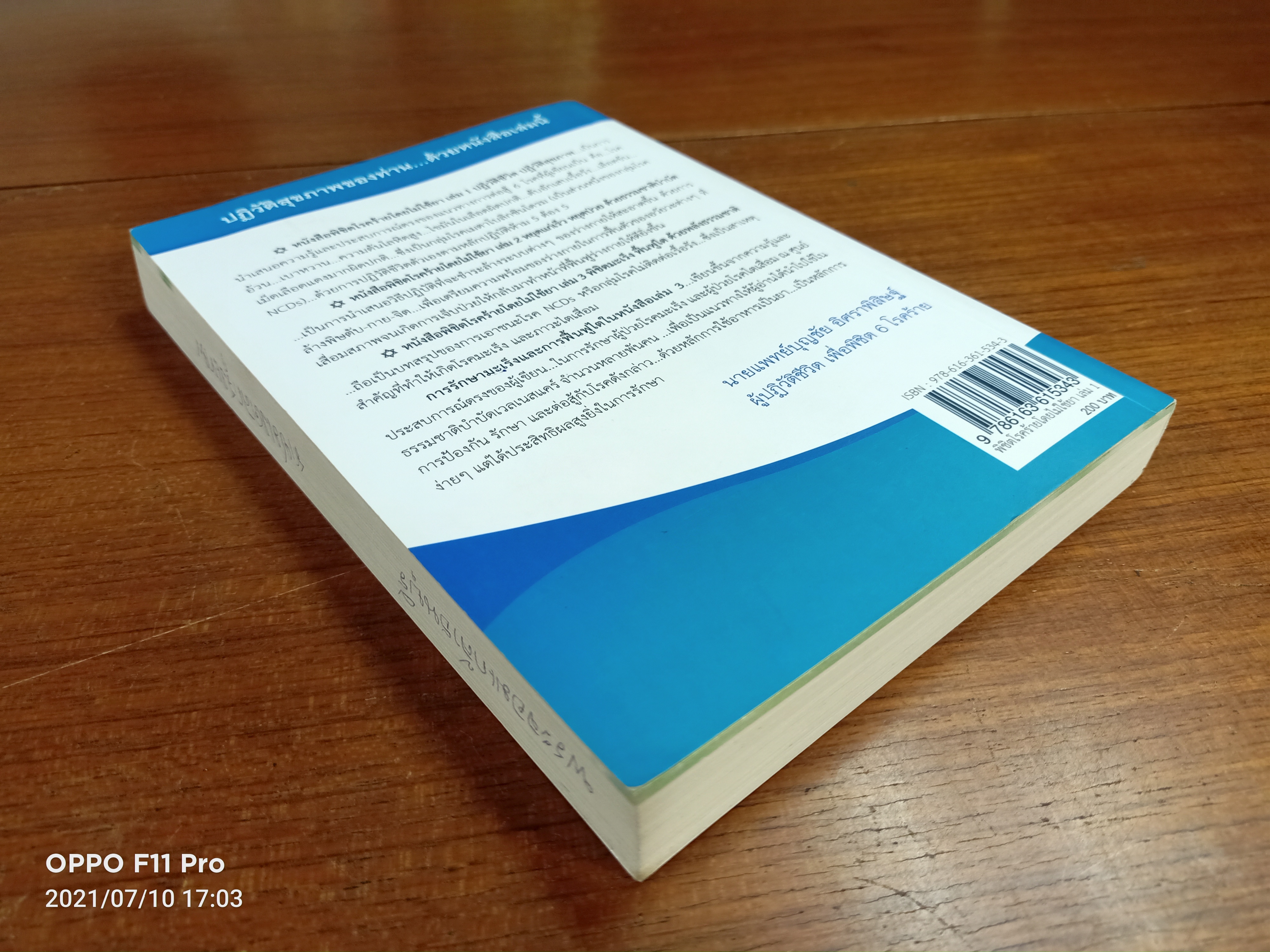 พิชิตโรคร้ายโดยไม่ใช้ยา เล่ม1 / นายแพทย์บุญชัย อิศราพิสิษฐ์