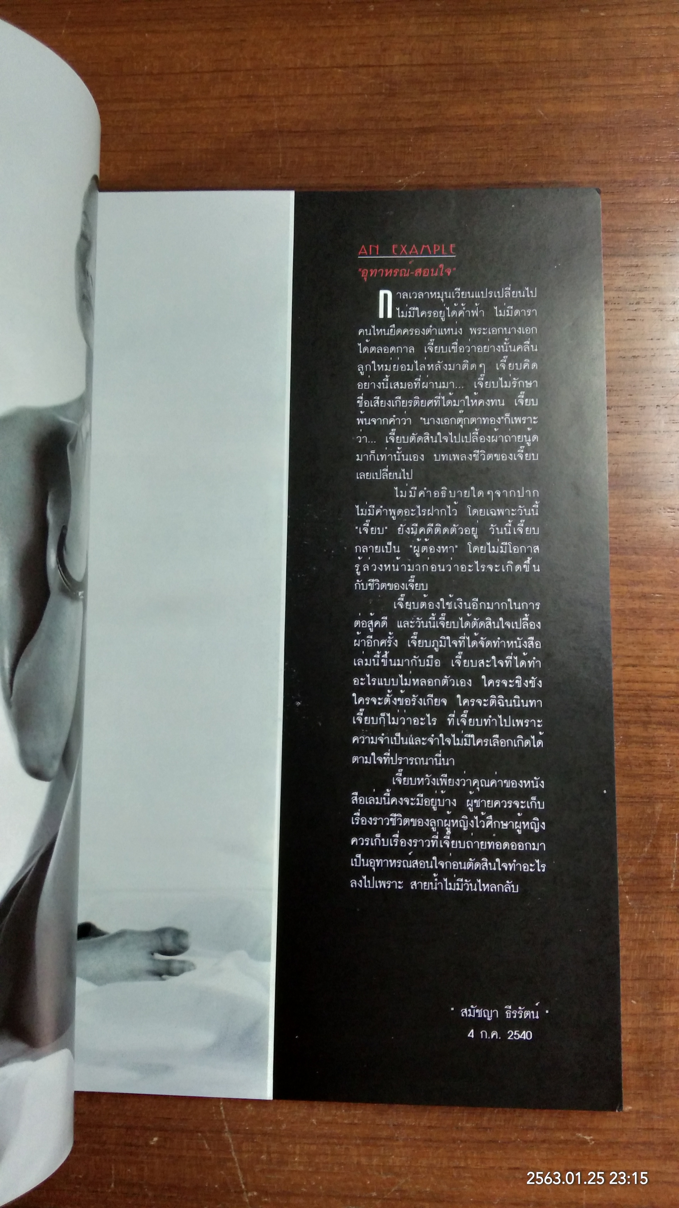 บันทึกผู้ต้องหา / สมัชญา ธีรรัตน์