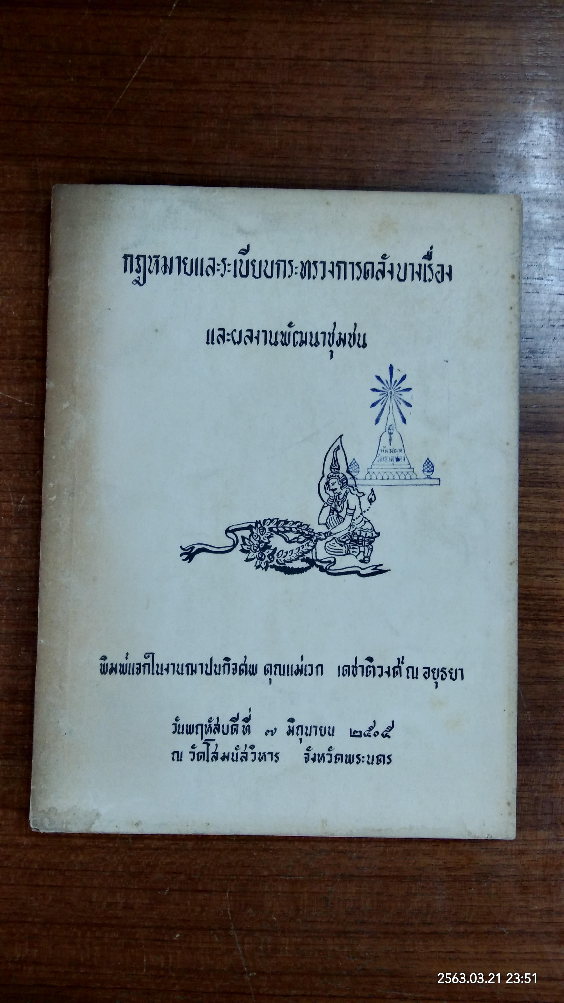 อนุสรณ์ในงานฌาปนกิจศพ คุณแม่เวก เดชาติวงศ์ ณ อยุธยา (มีตราห้องสมุด)