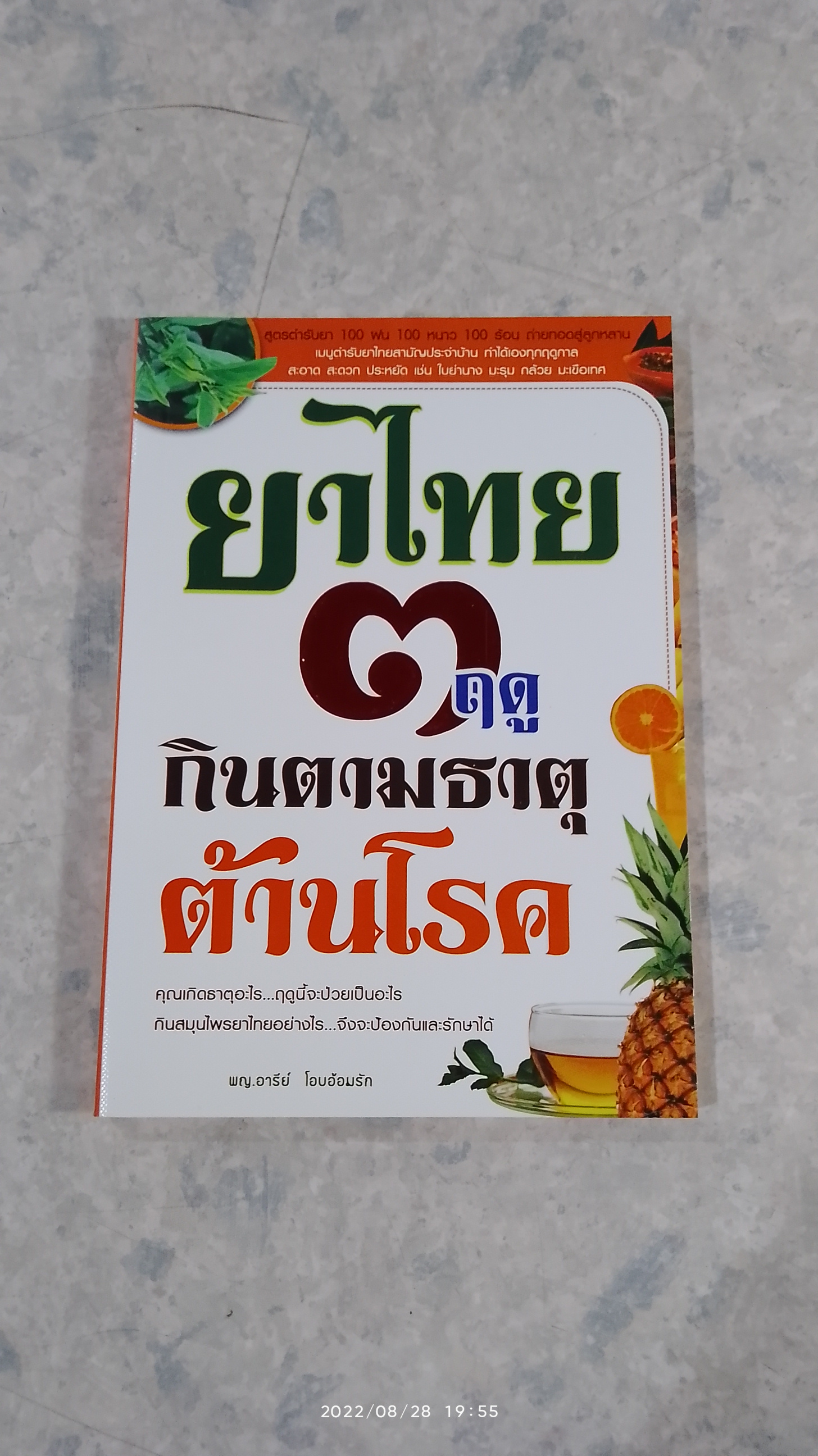 ยาไทย ๓ ฤดู กินตามธาตุต้านโรค / พญ.อารีย์ โอบอ้อมรัก