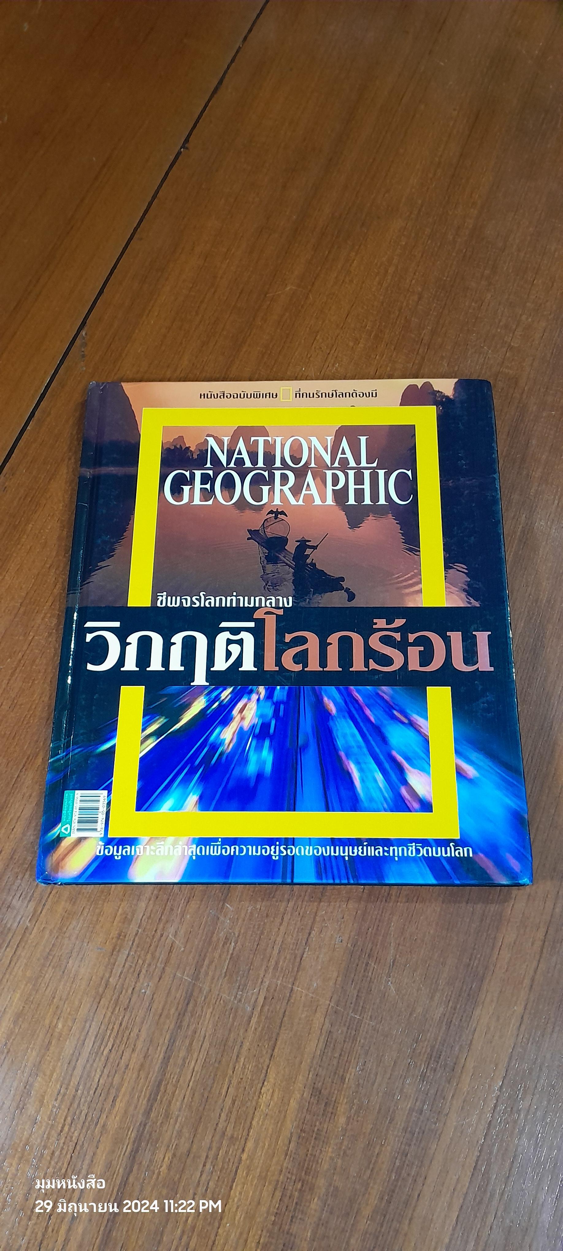 ชีพจรโลกท่ามกลางวิกฤติโลกร้อน
