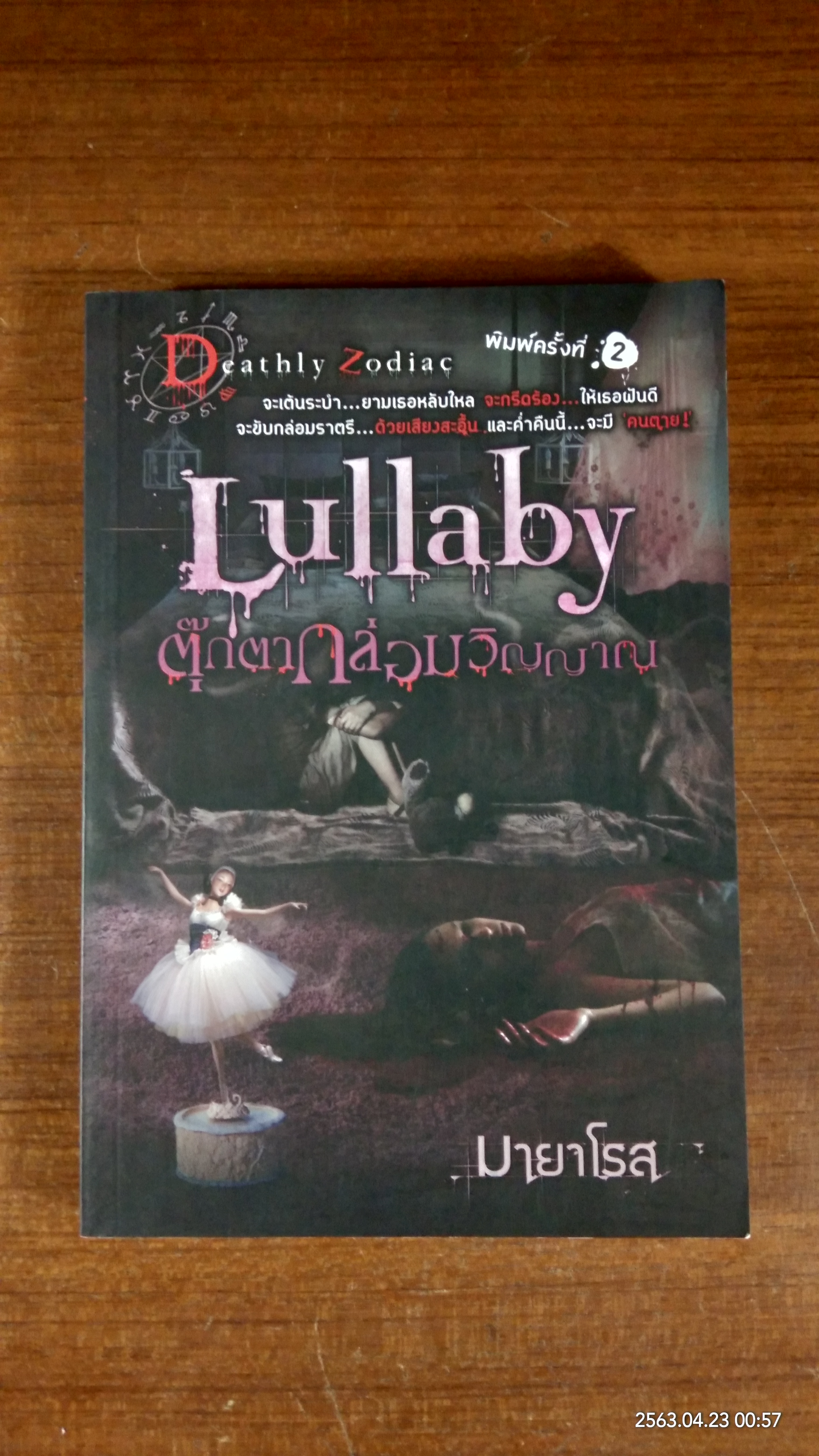 Lullaby ตุ๊กตากล่อมวิญญาณ / มายาโรส