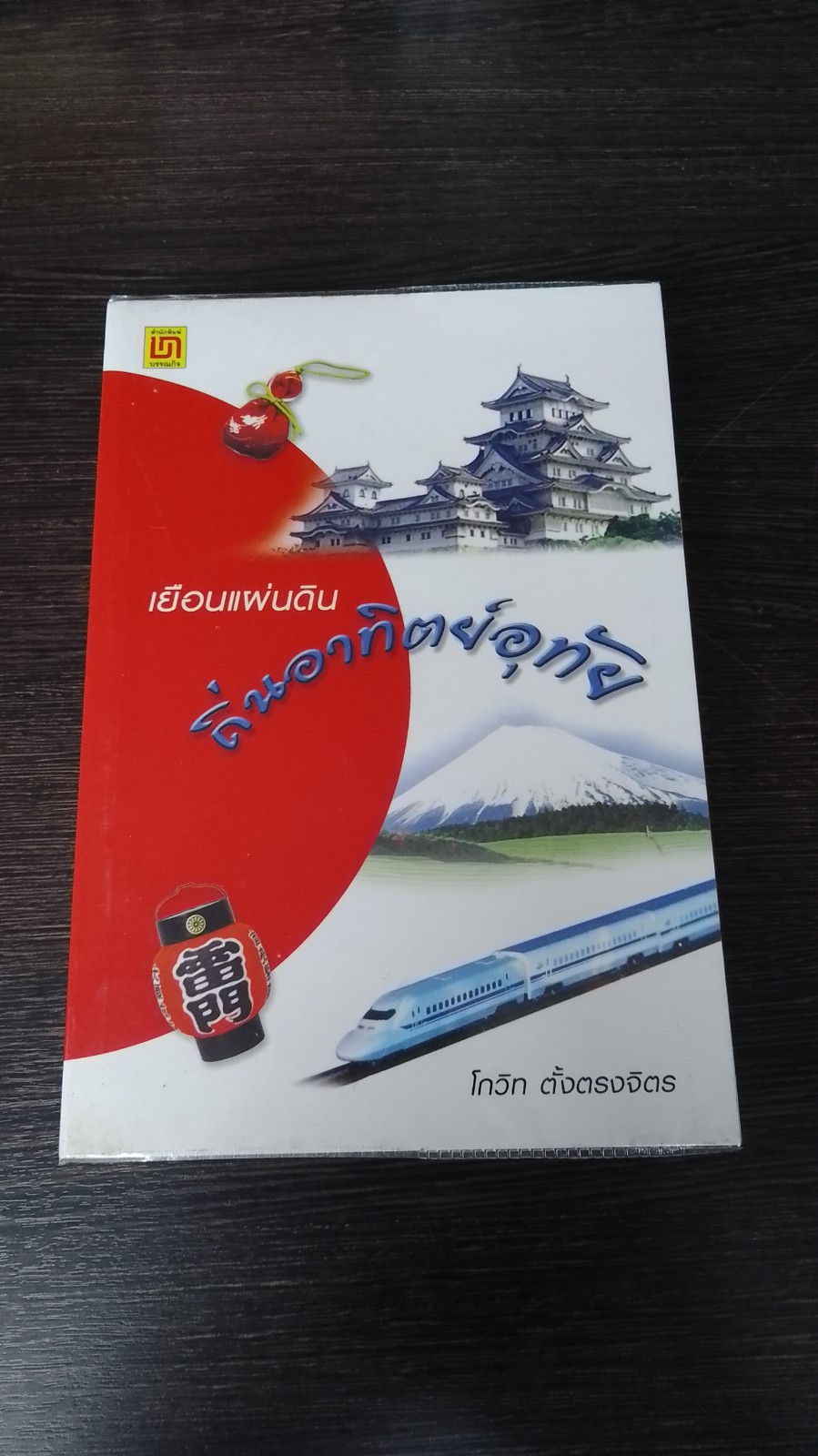 เยือนแผ่นดิน ถิ่นอาทิตย์อุทัย / โกวิท ตั้งตรงจิตร