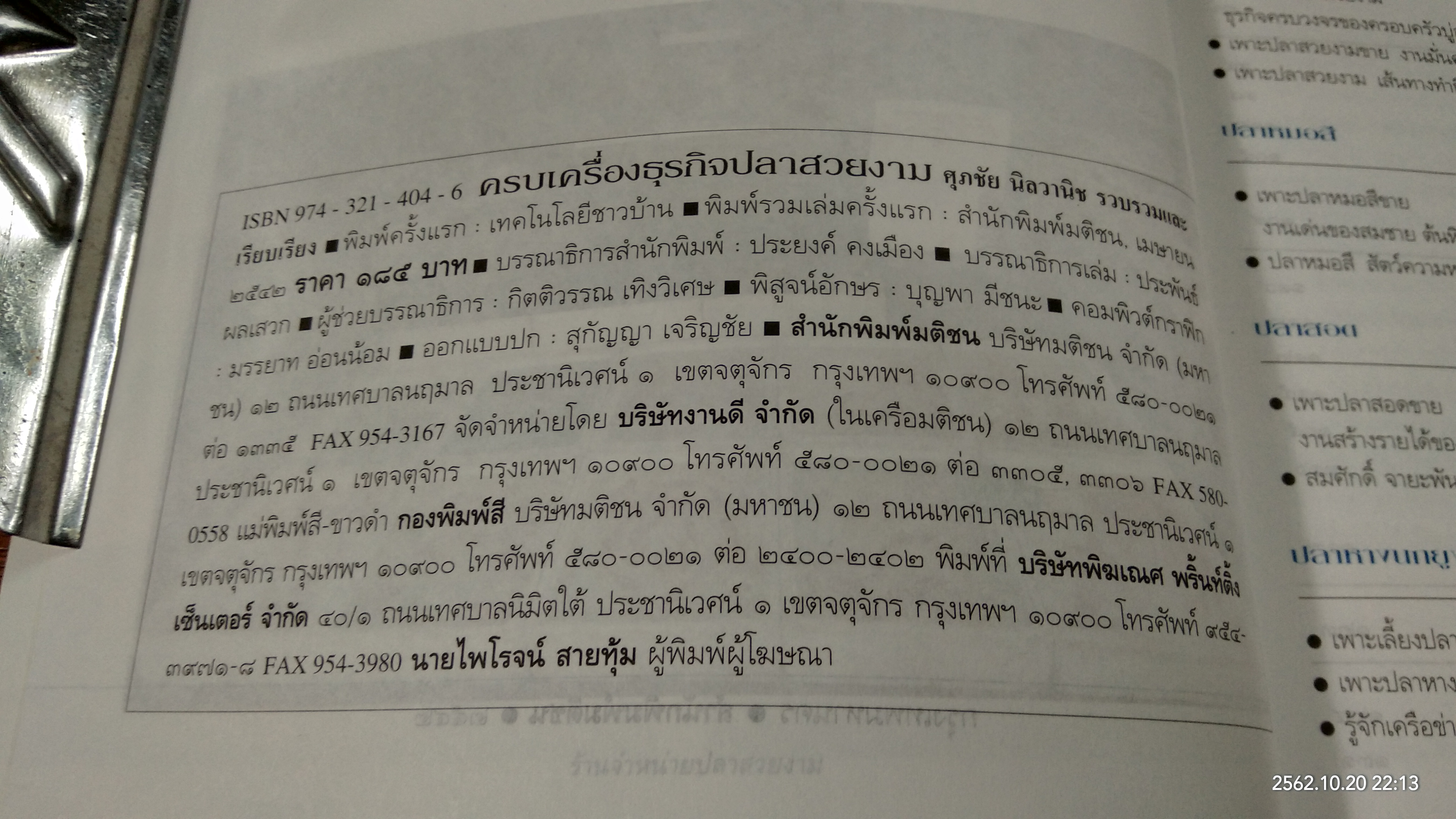 ครบเครื่องธุรกิจปลาสวยงาม / ศุภชัย นิลวานิช