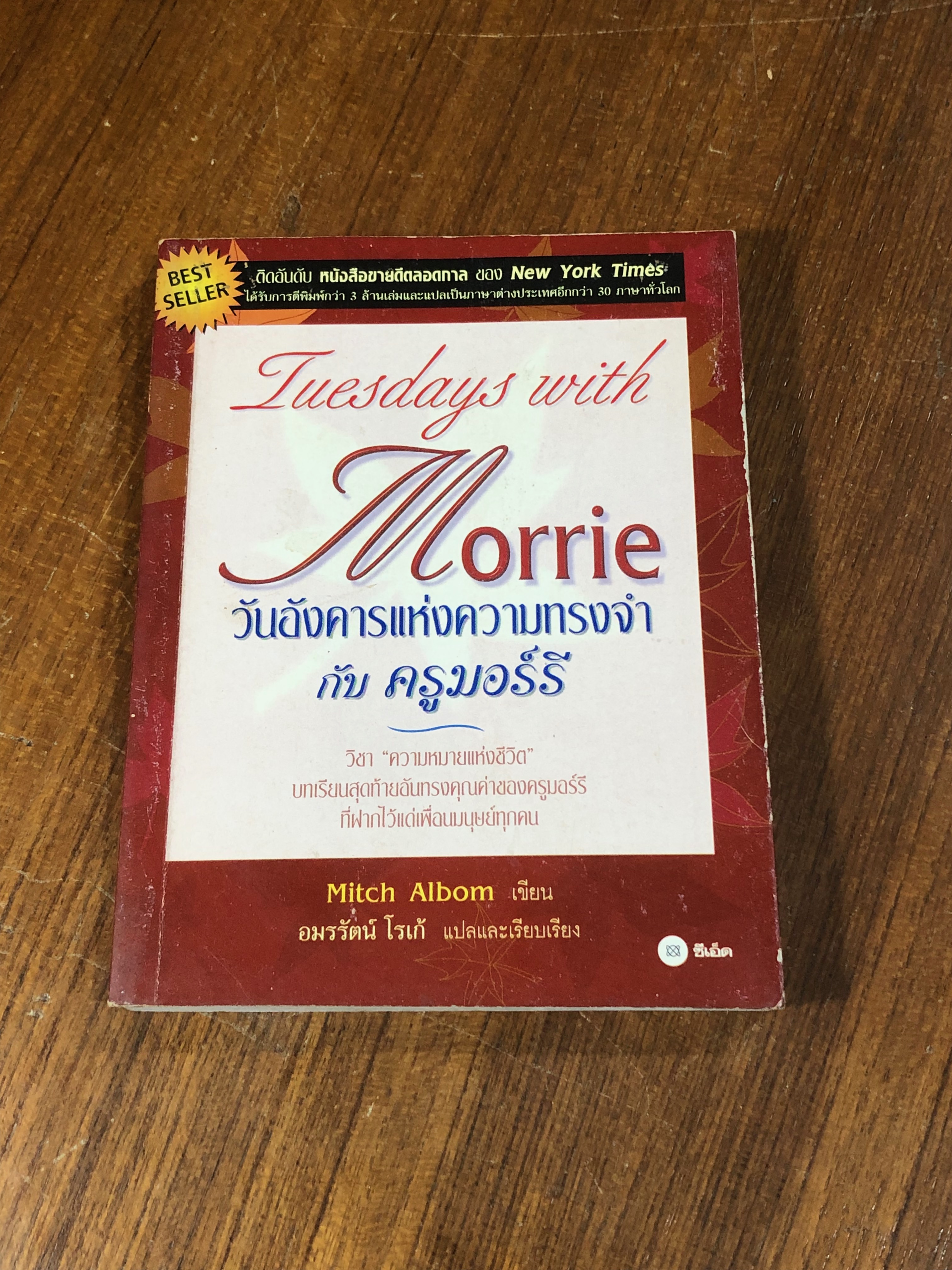 วันอังคารแห่งความทรงจำกับ ครูมอร์รี่ / Mitch Albom