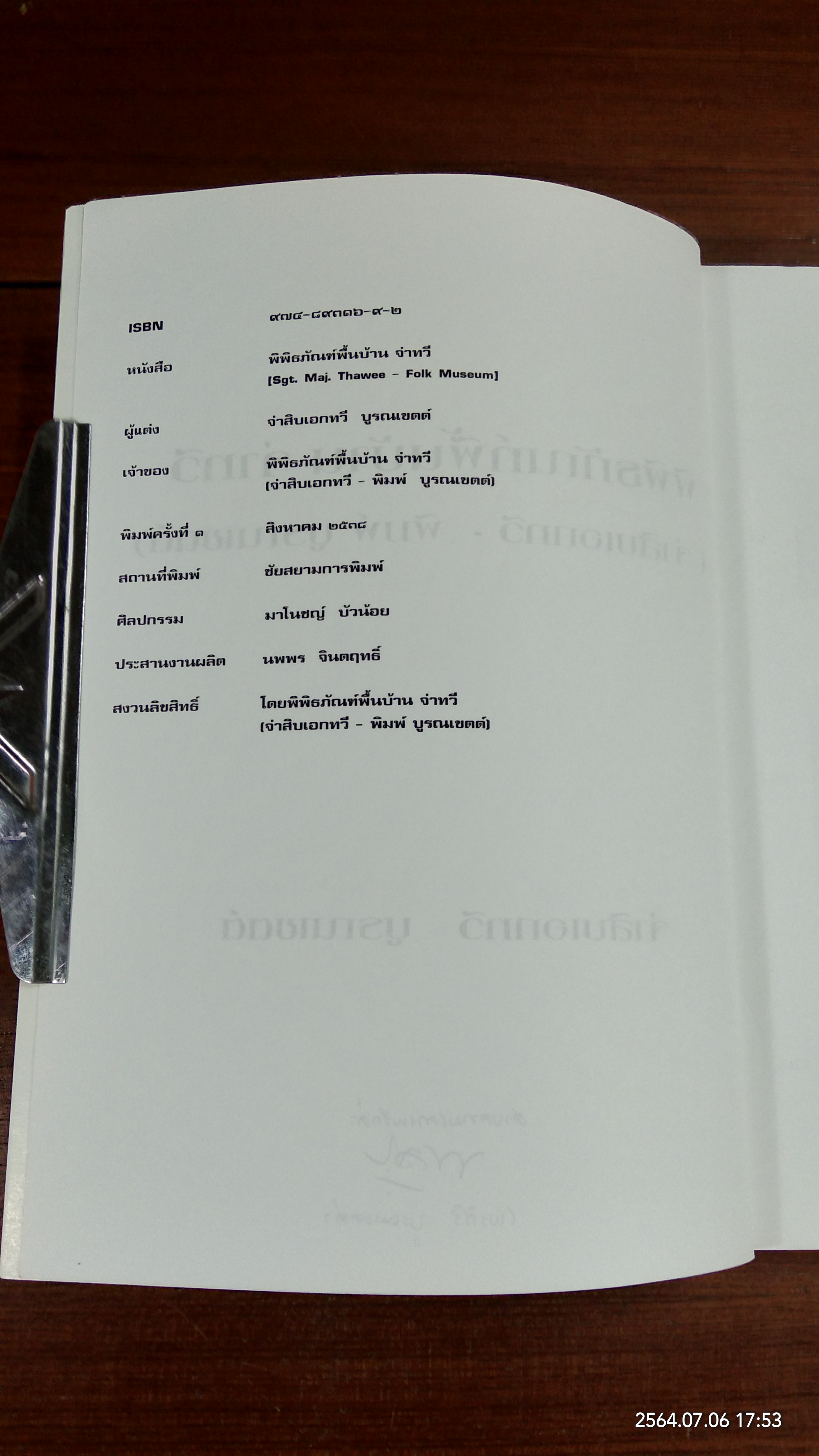พิพิธภัณฑ์พื้นบ้าน จ่าทวี / จ่าสิบเอกทวี บูรณเขตต์