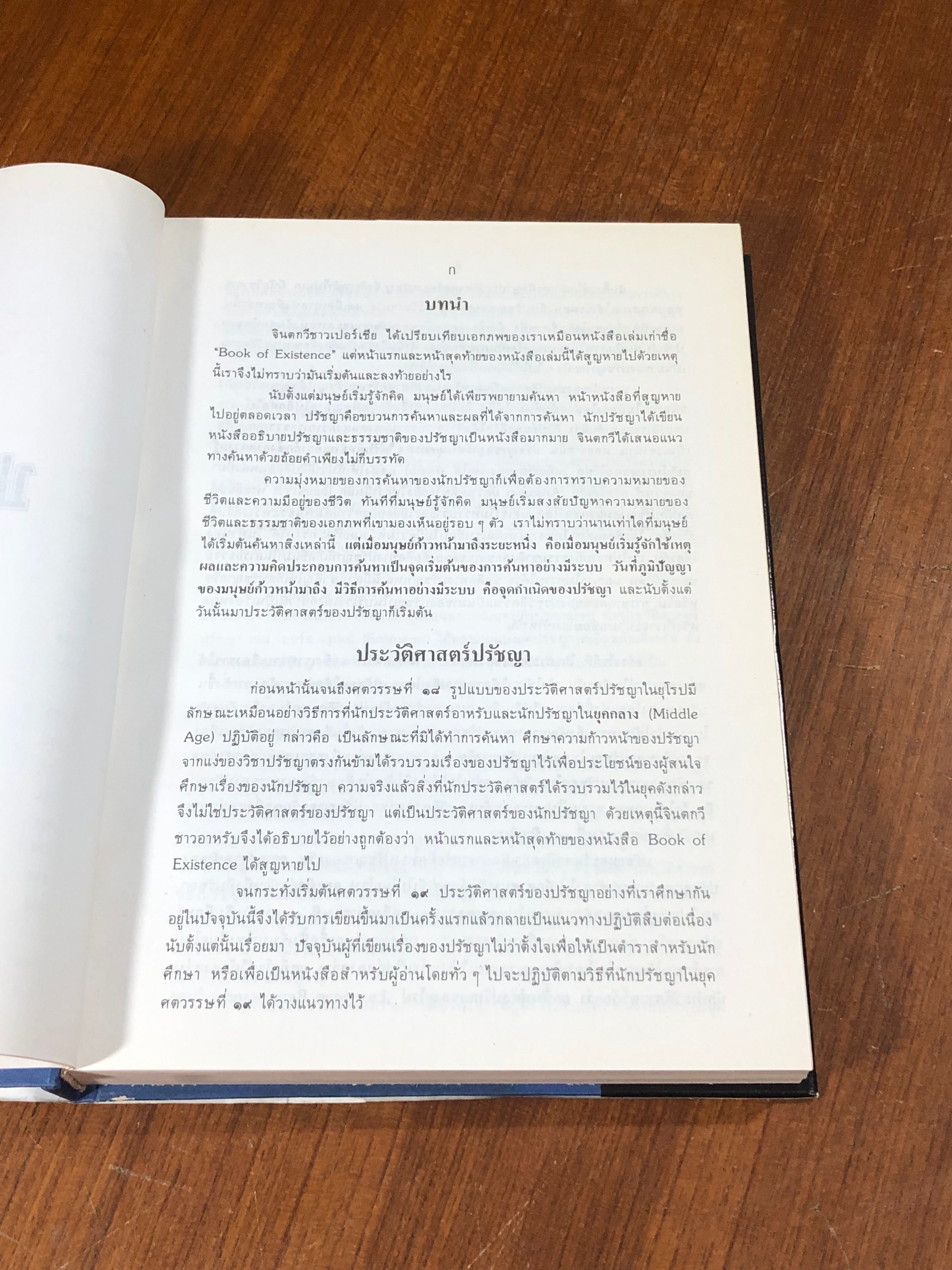 ปรัชญา - ศาสนา ตะวันออก-ตะวันตก / ธนู แก้วโอภาส