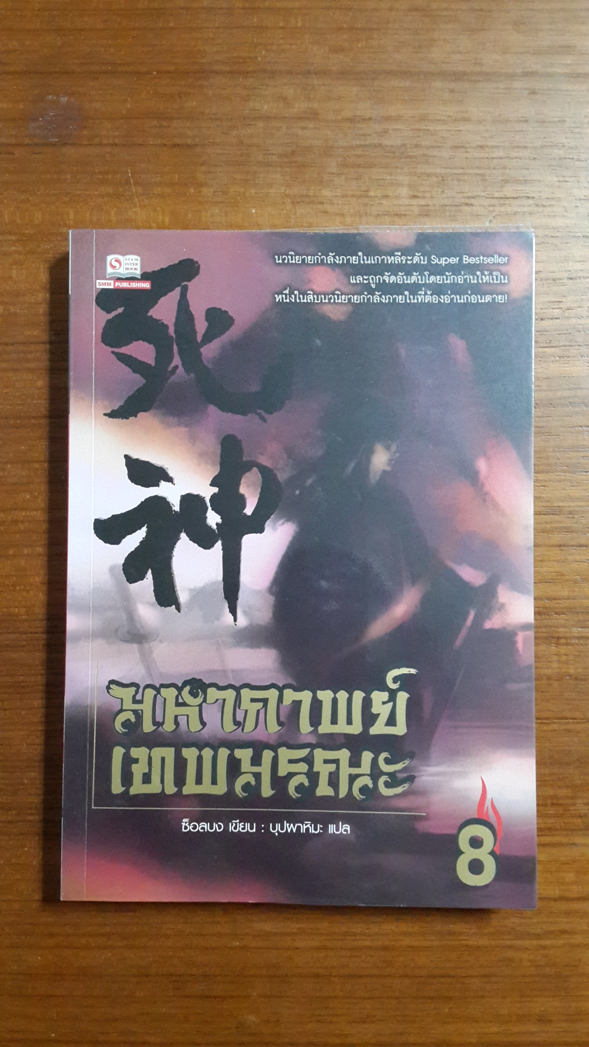 มหากาพย์เทพมรณะ เล่ม 8 / ซ็อลบง