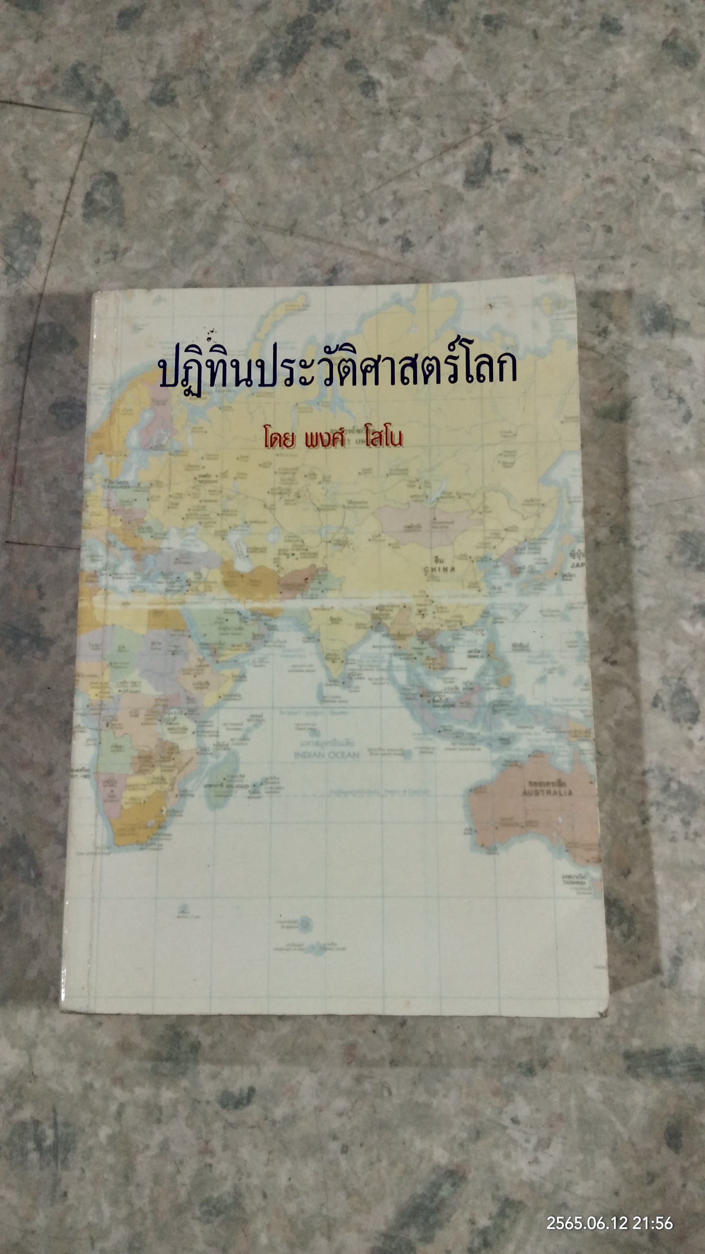 ปฏิทินประวัติศาสตร์โลก / พงศ์ โสโน