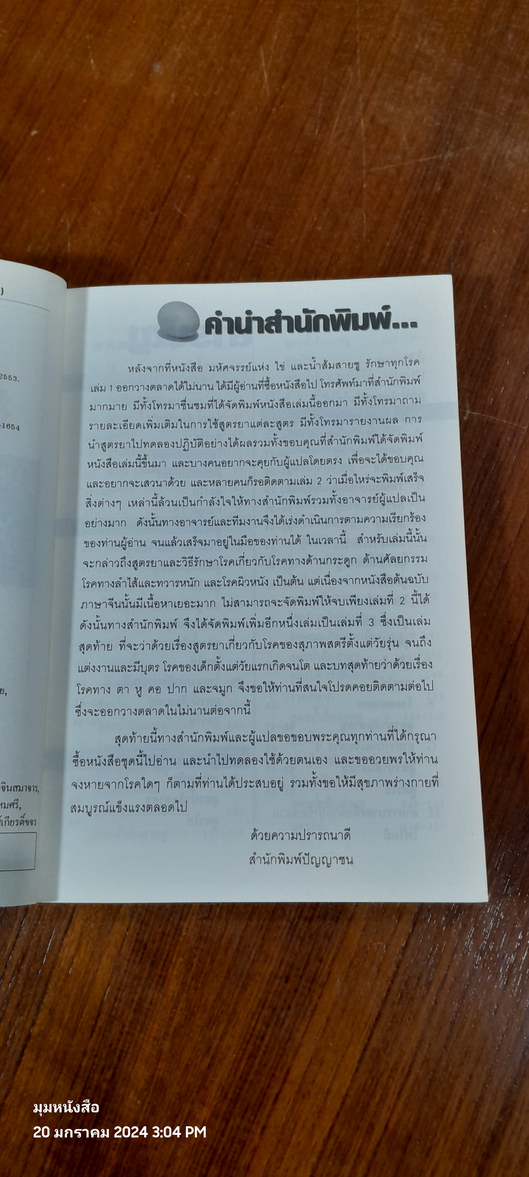 มหัศจรรย์แห่ง..ไข่ & น้ำสมสายชู.! รักษาโรค เล่ม 2 / ชาตรี แซ่บ้าง