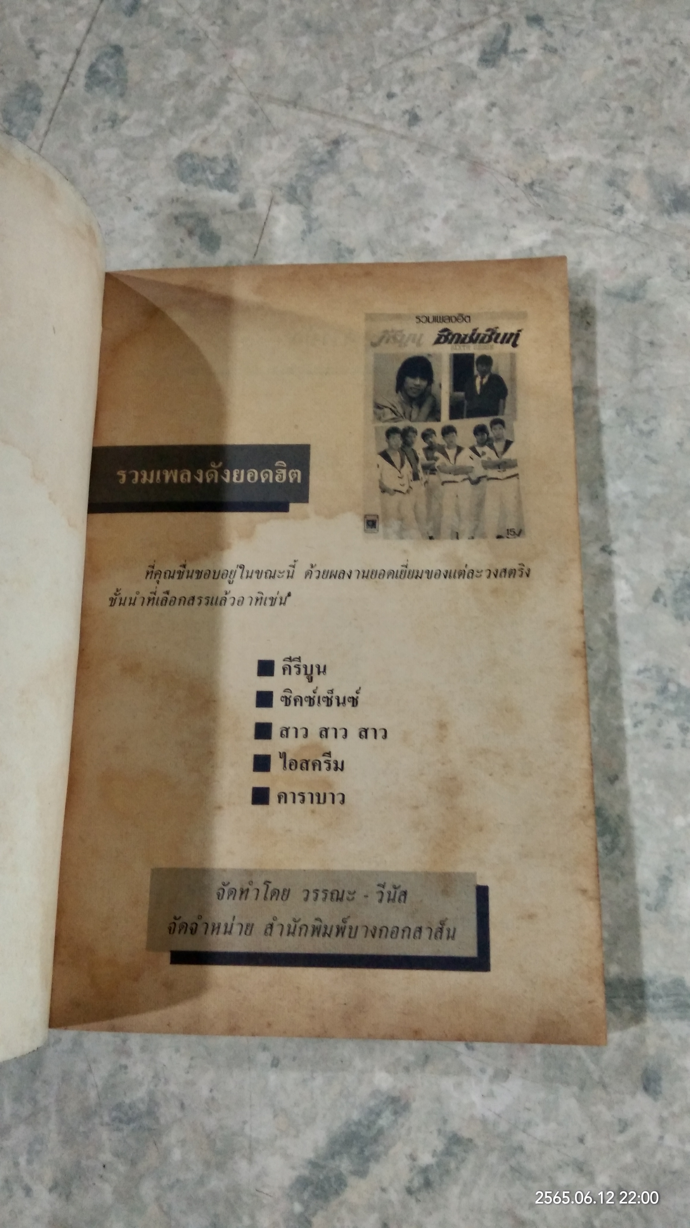 รวมเพลงฮิต คีรีบูน - ซิกซ์เซ็นท์ / บางกอกสาส์น