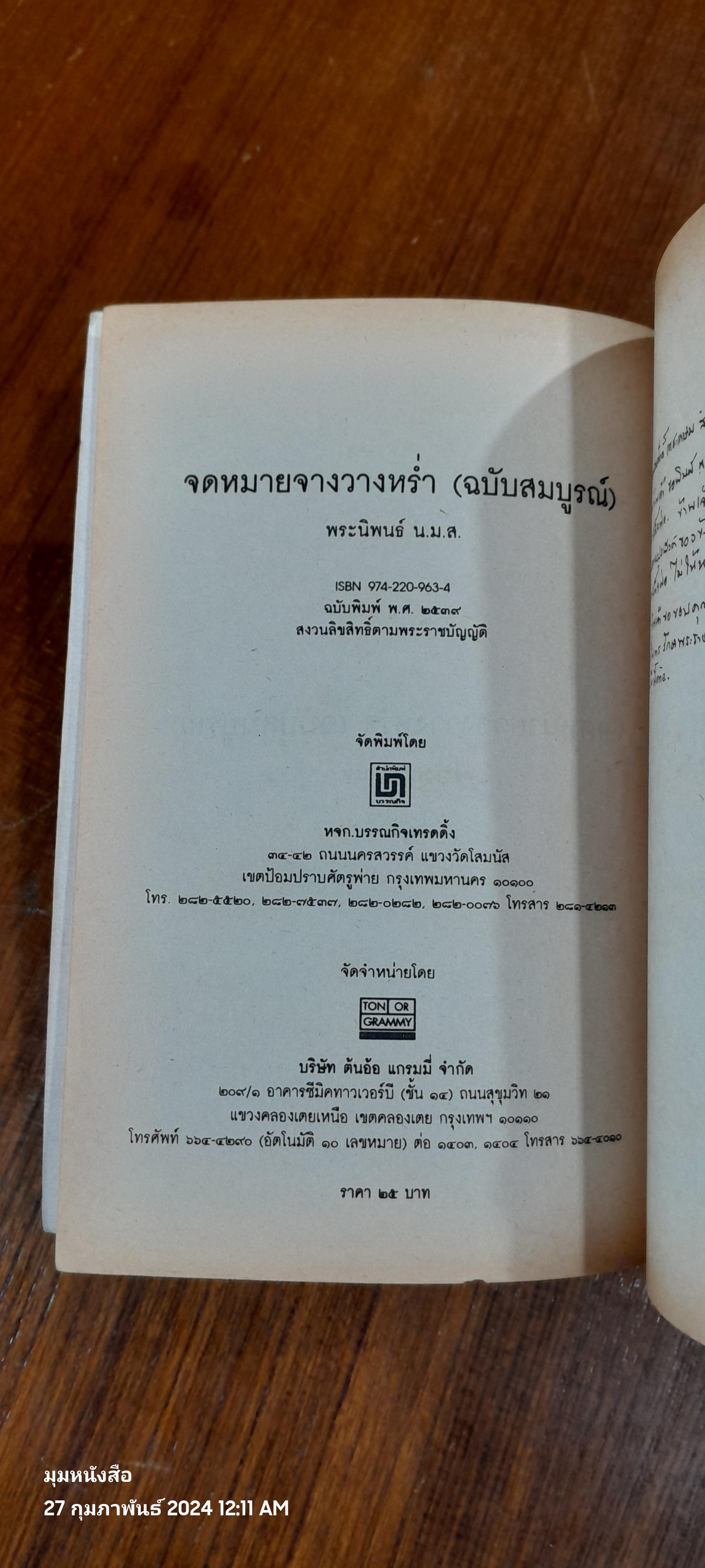 จดหมายจางวางหร่ำ (ฉบับสมบูรณ์) / น.ม.ส.