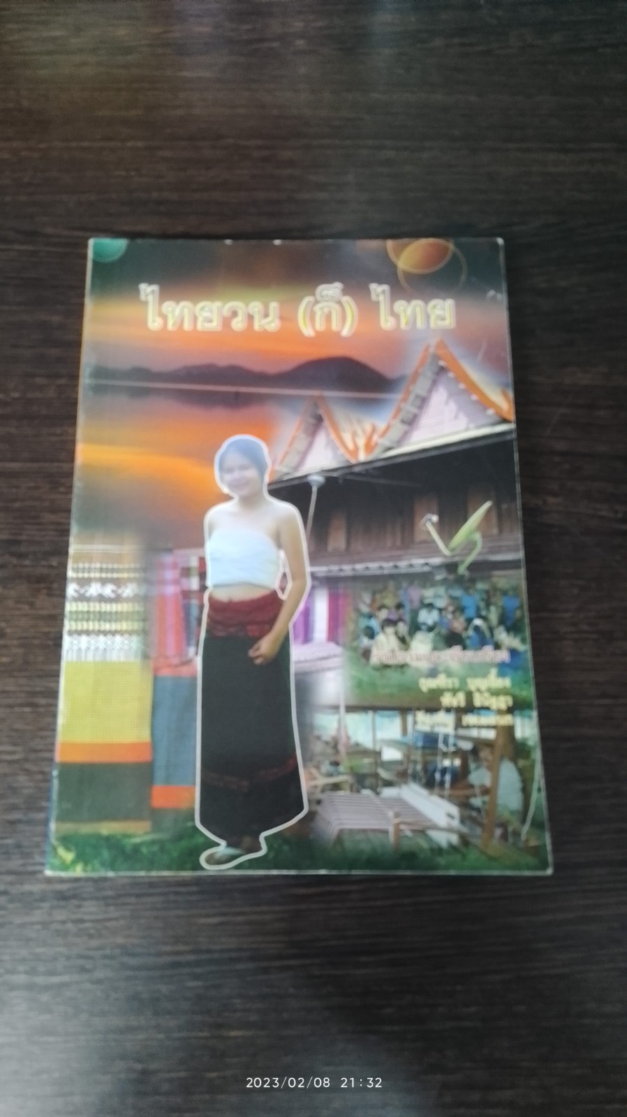 ไทยวน (ก็) ไทย / กุนฑีรา บุญเลี้ยง