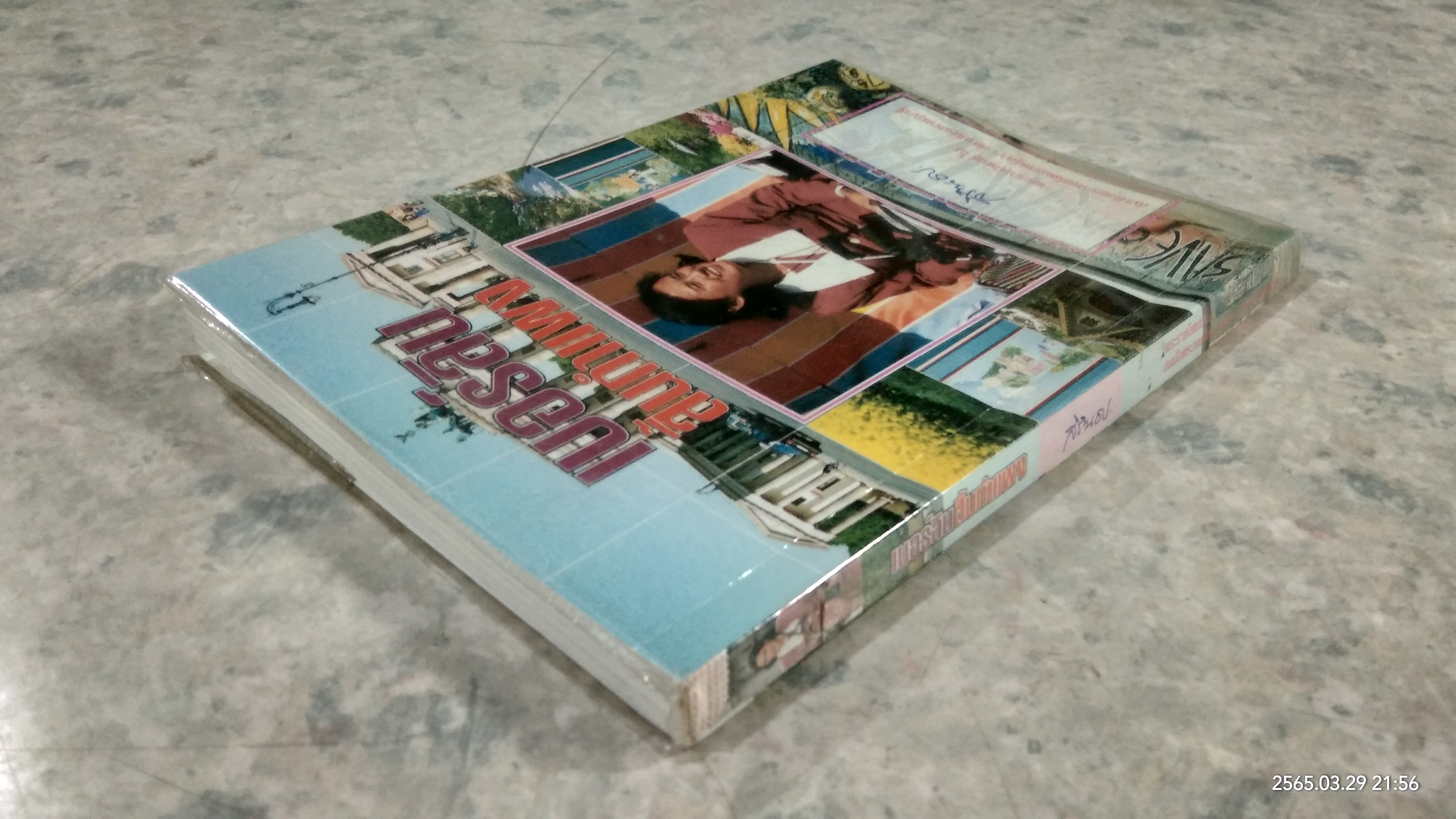 เบอร์ลินสิ้นกำแพง / สิรินธร