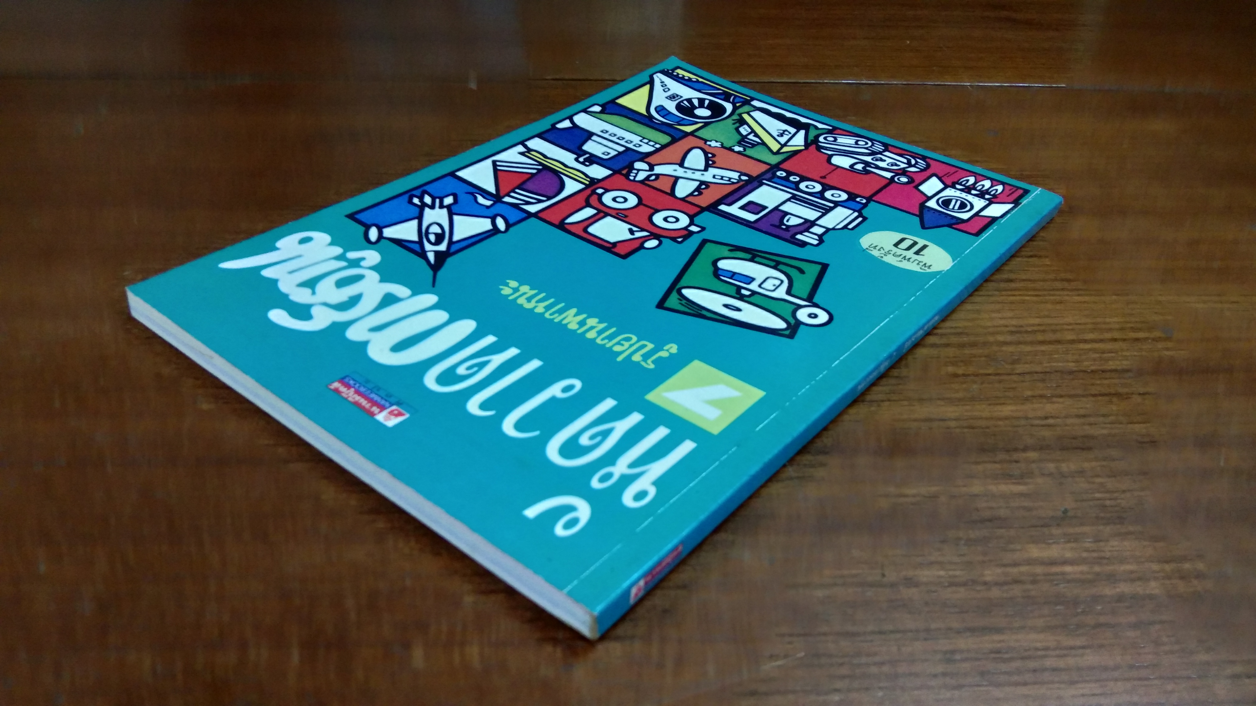 หัดวาดการ์ตูน เล่ม 2 รูปยานพาหนะ
