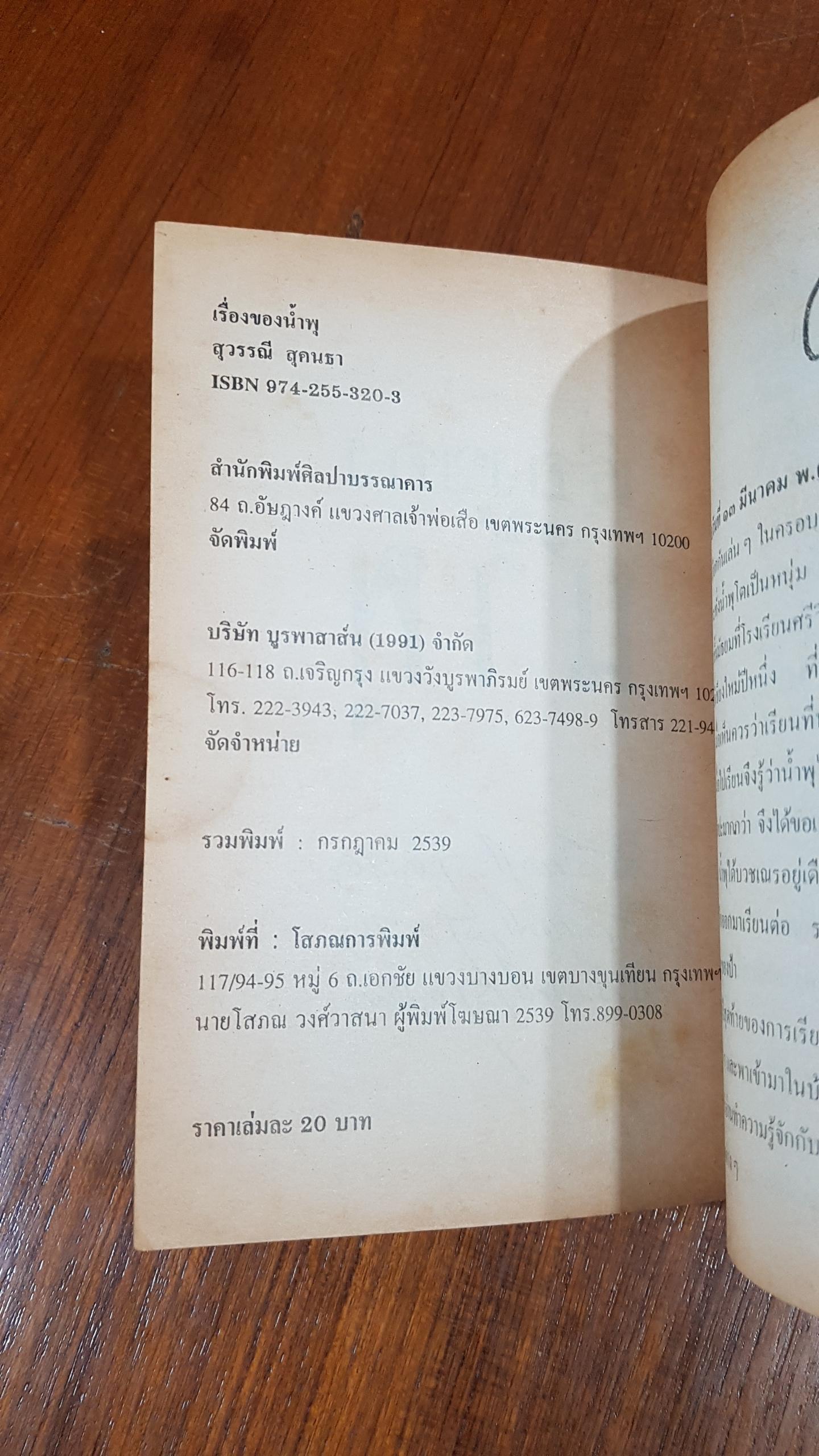 เรื่องของน้ำพุ / สุวรรณี สุคนธา