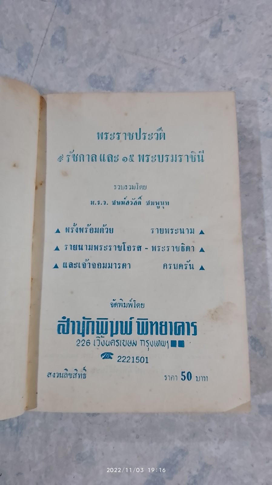 พระราชประวัติ ๙ รัชกาล และ ๑๕ พระบรมราชินี / ม.ร.ว.ชนม์สวัสดิ์ ชมพูนุท